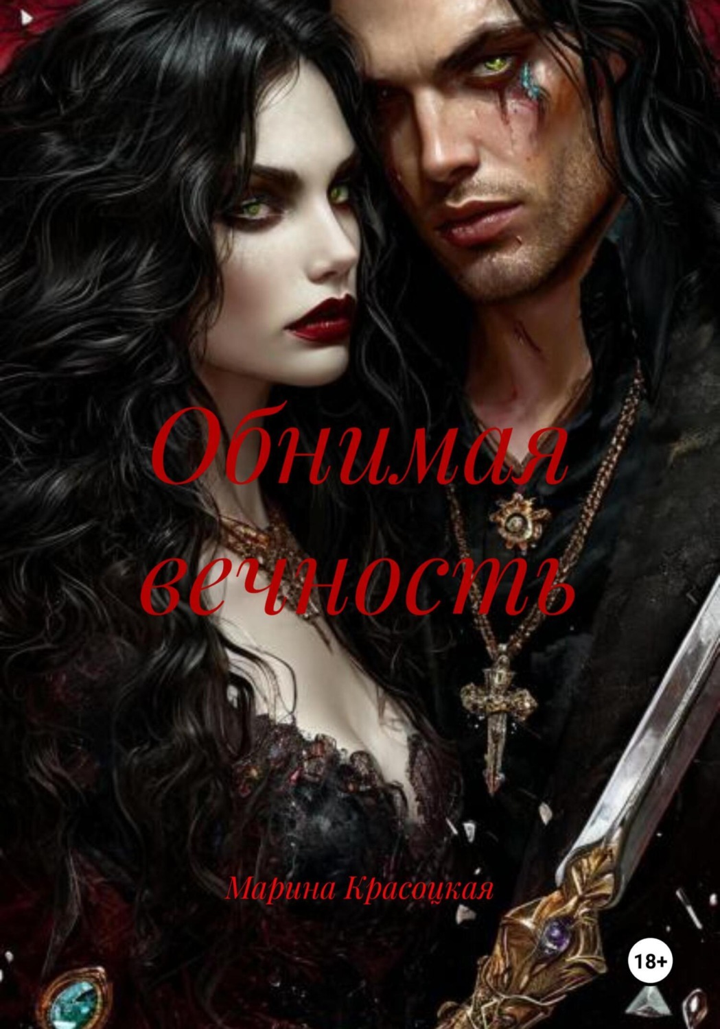 Обложка книги «Обнимая вечность»