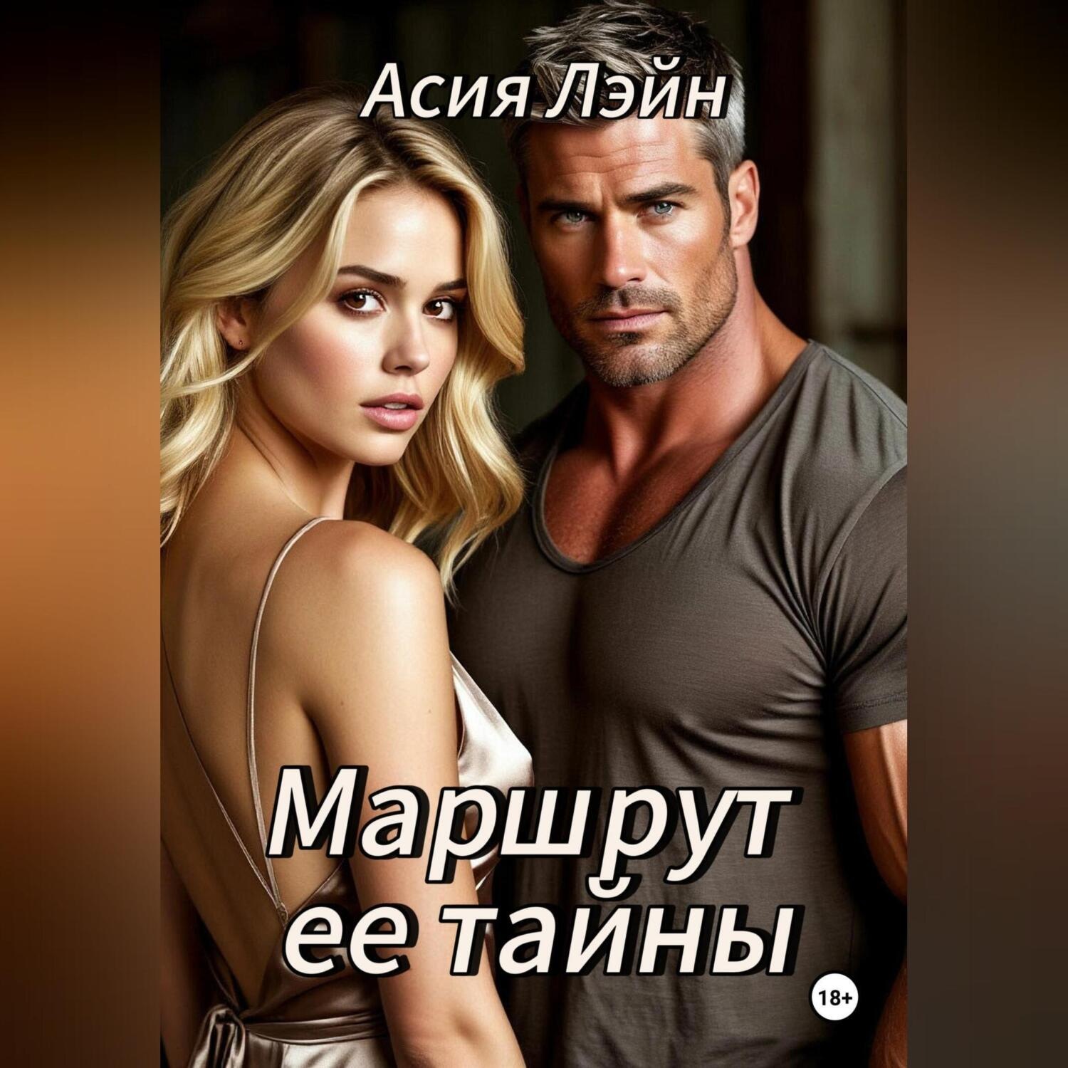Обложка книги «Маршрут ее тайны»