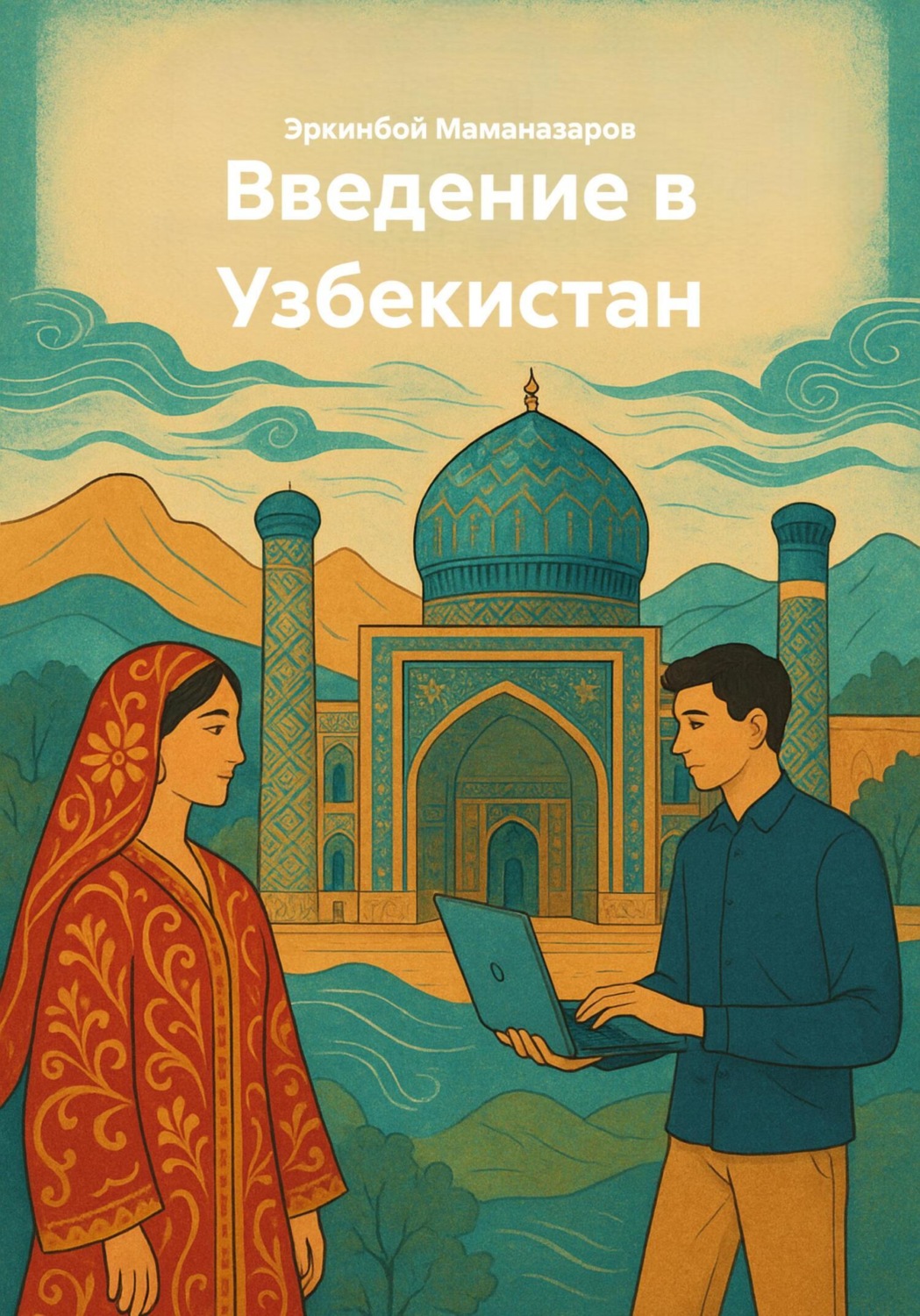 Обложка книги «Введение в Узбекистан»