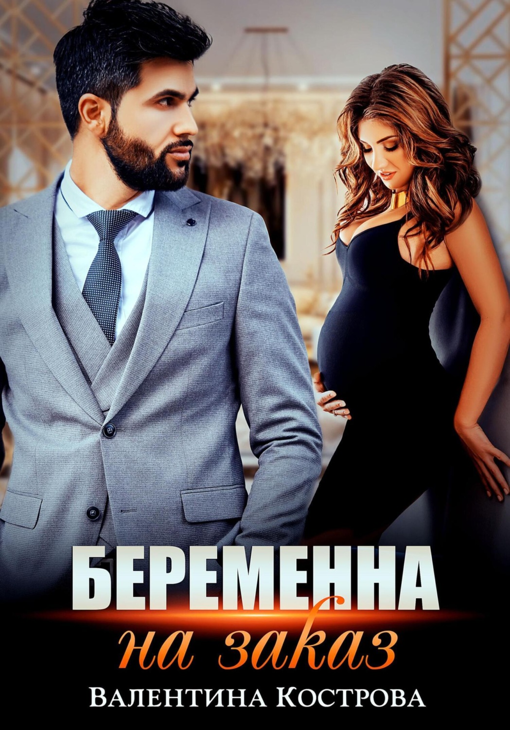 Обложка книги «Беременна на заказ»