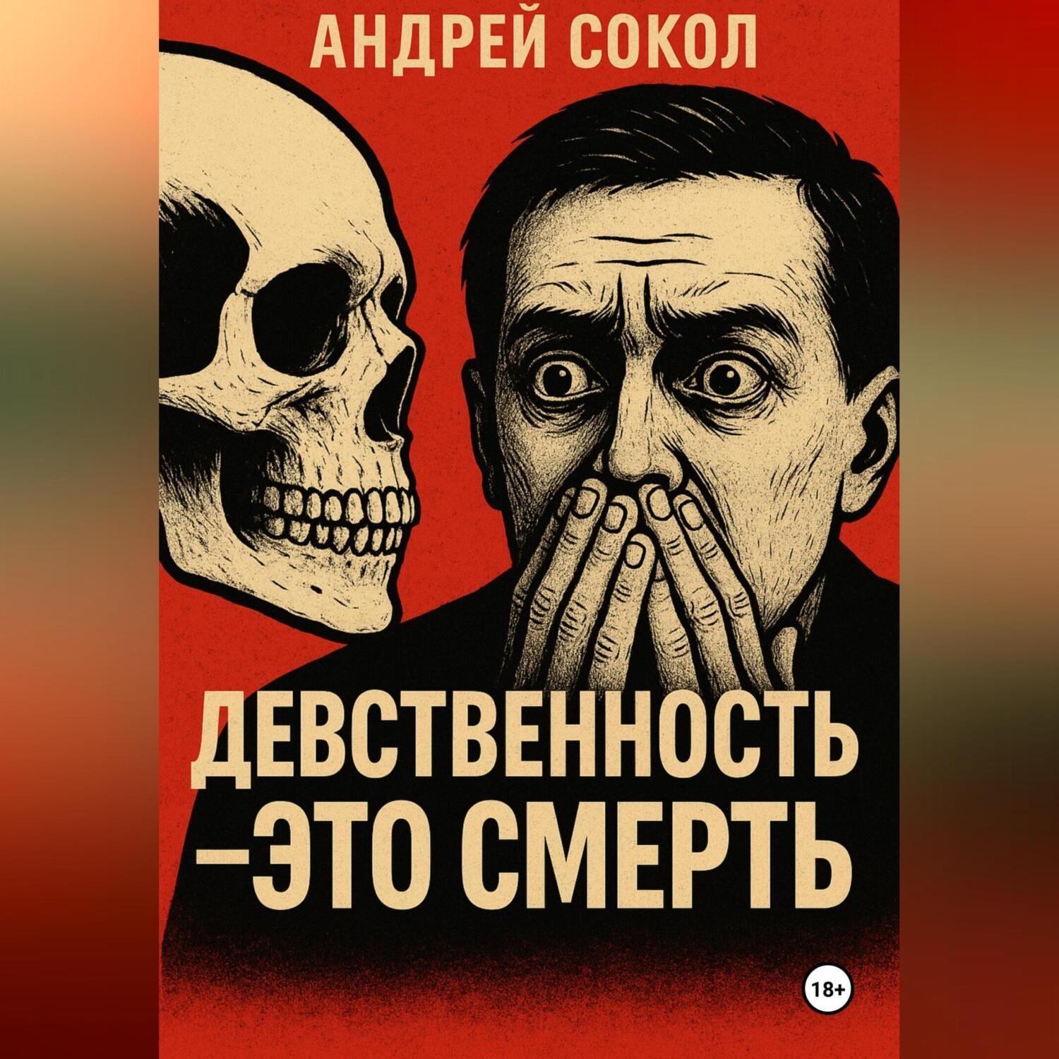Обложка книги «Девственность это смерть»