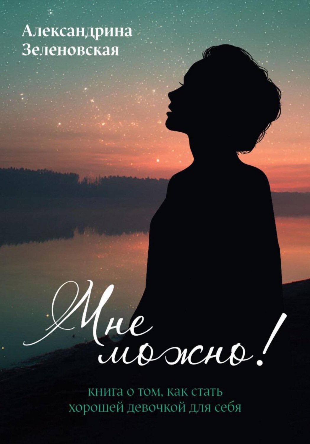 Обложка книги «Мне можно! Книга о том, как стать хорошей девочкой для себя»