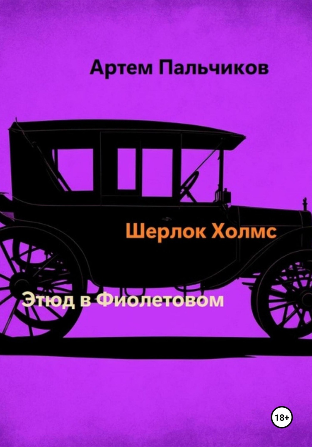 Обложка книги «Этюд в фиолетовом»