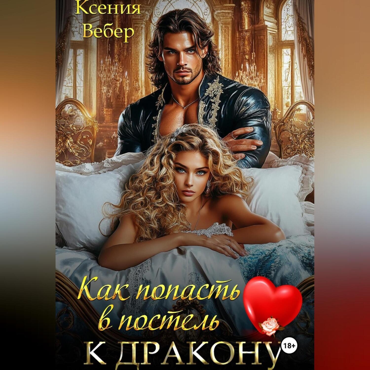Обложка книги «Как попасть в постель к дракону»