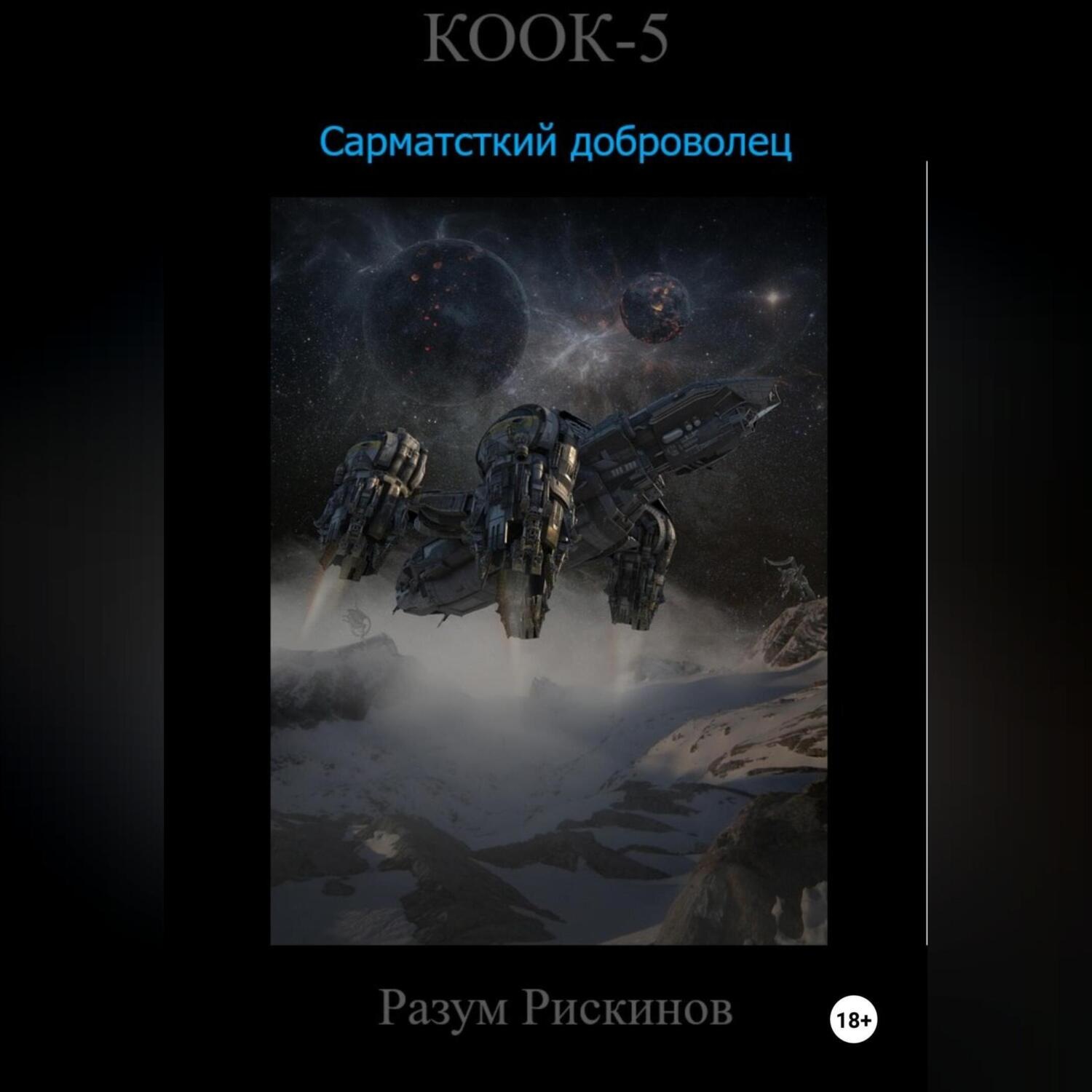 Обложка книги «КООК-5. Сарматский доброволец»