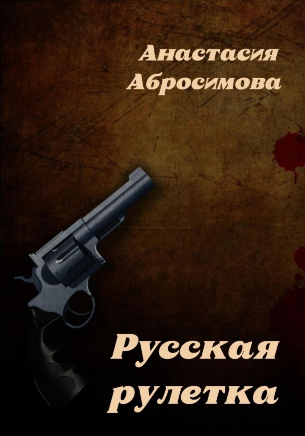 Обложка книги «Русская рулетка»