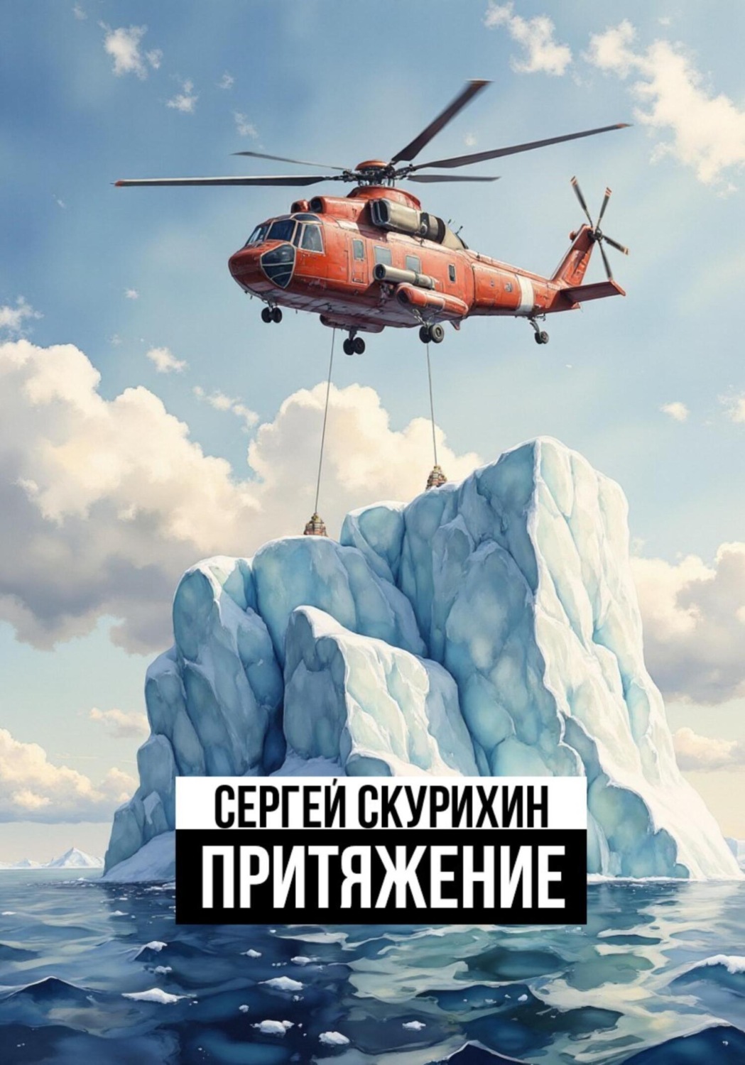 Обложка книги «Притяжение»