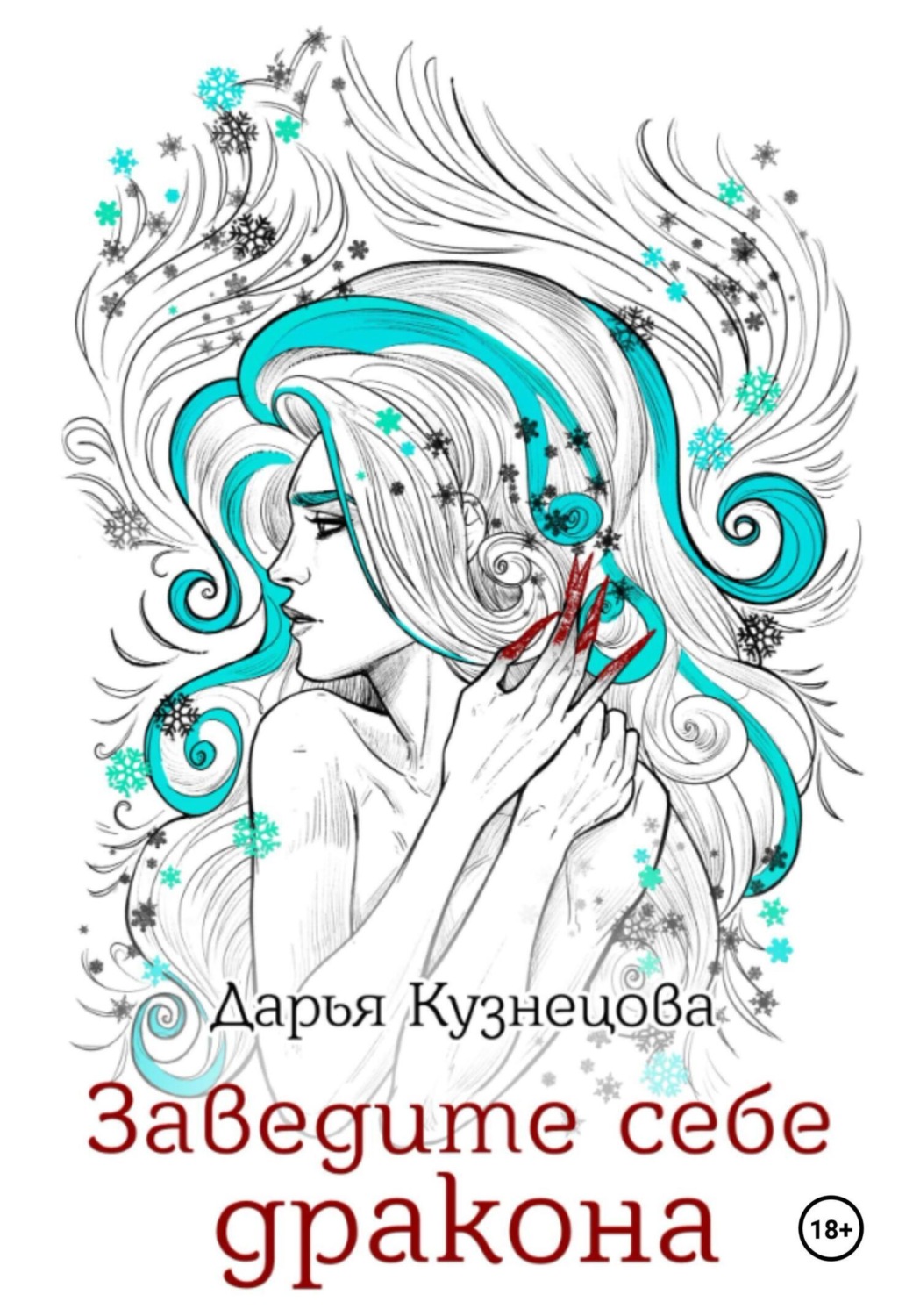 Обложка книги «Заведите себе дракона»
