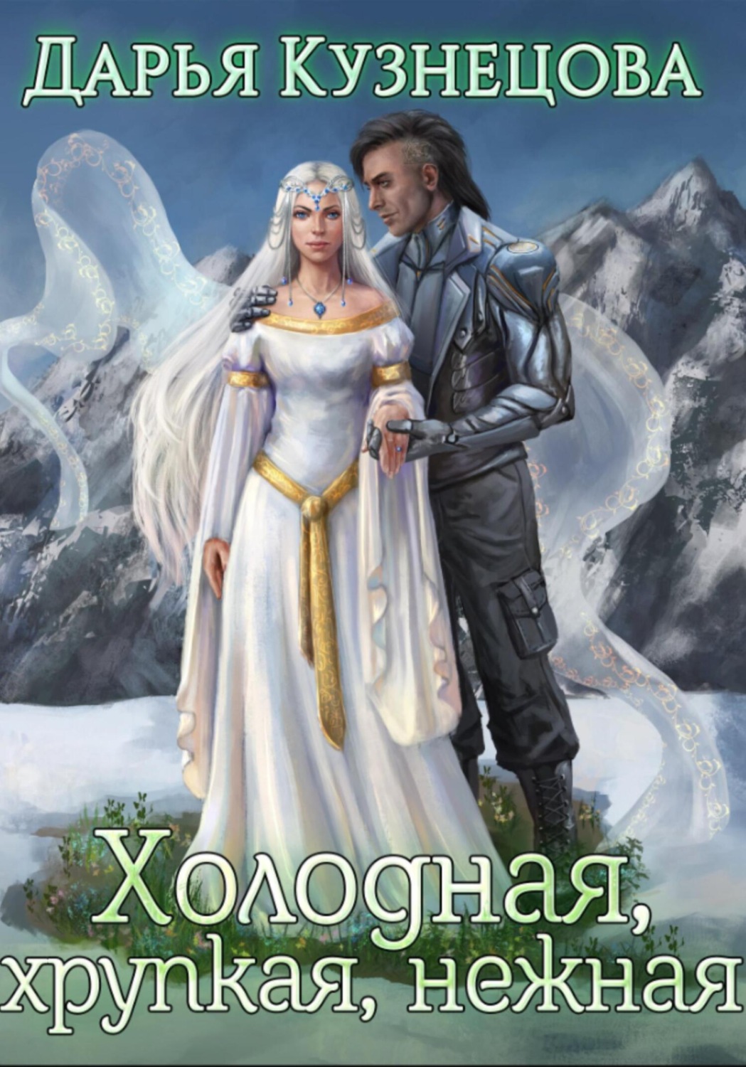 Обложка книги «Холодная, хрупкая, нежная»