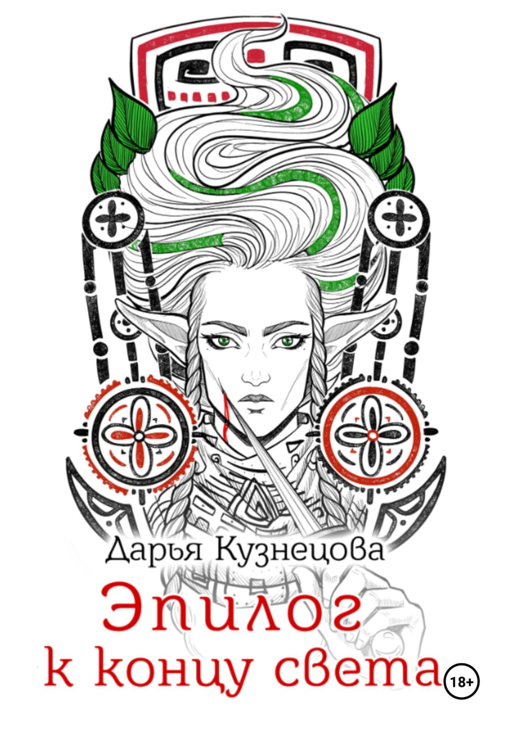 Обложка книги «Эпилог к концу света»