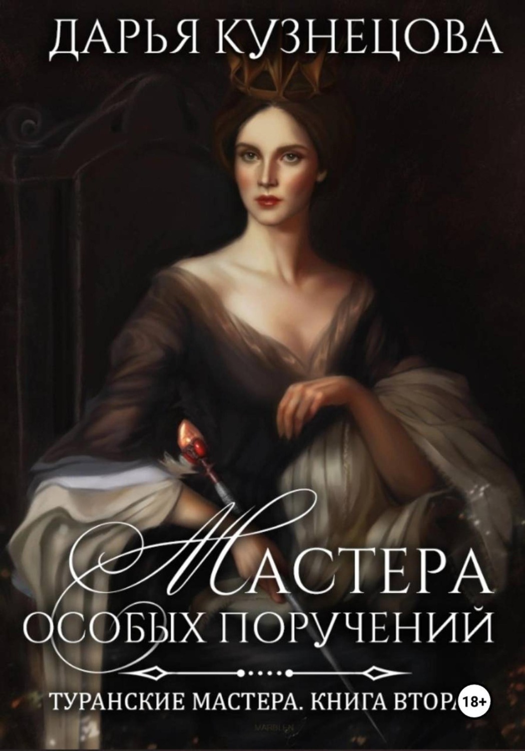 Обложка книги «Мастера особых поручений»