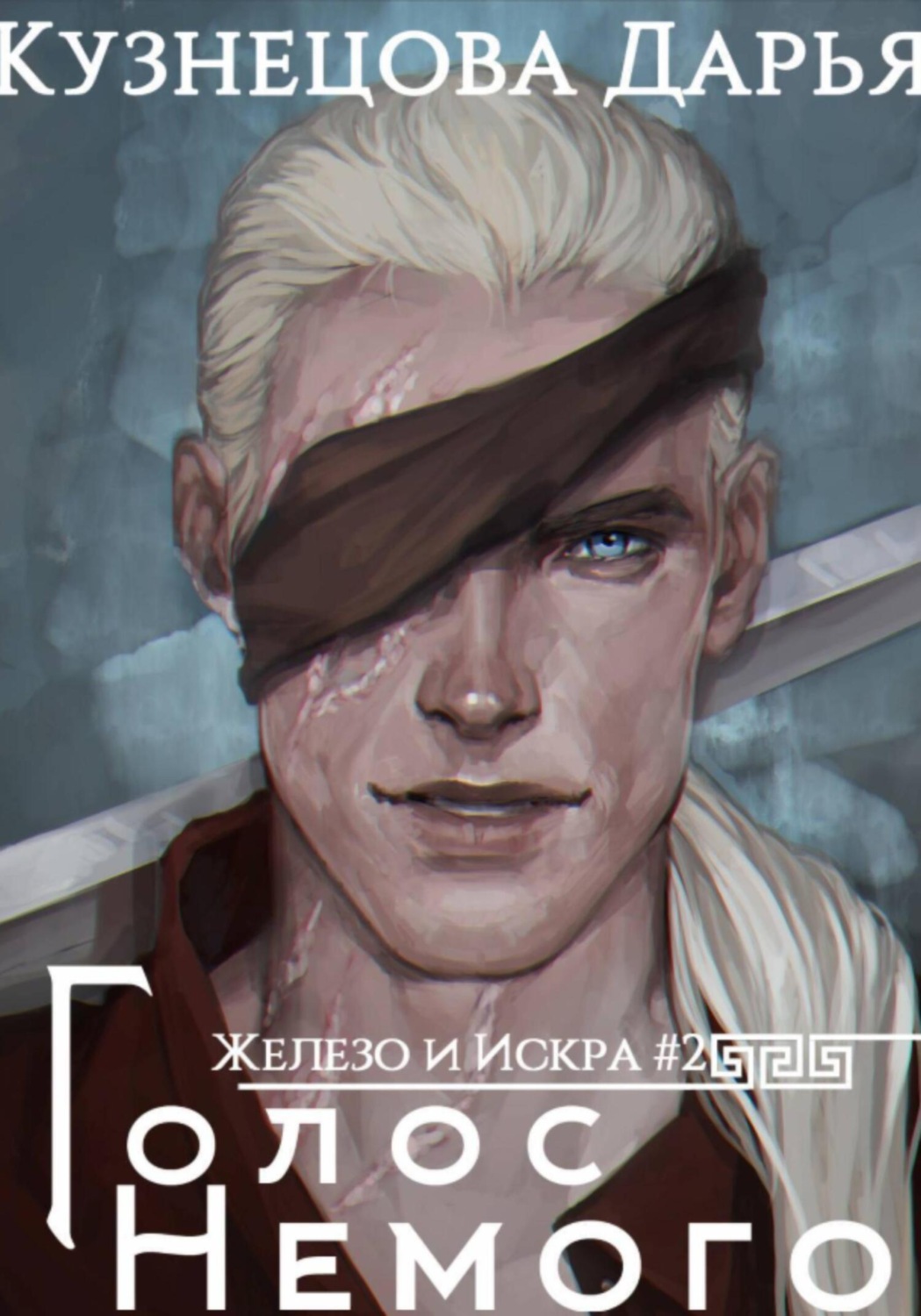 Обложка книги «Железный регент. Голос Немого»