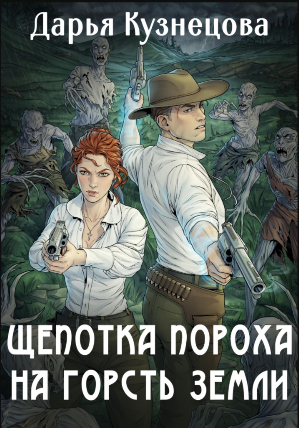 Обложка книги «Щепотка пороха на горсть земли»