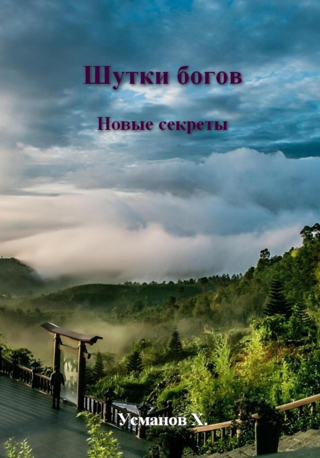 Обложка книги «Шутки Богов. Новые секреты»