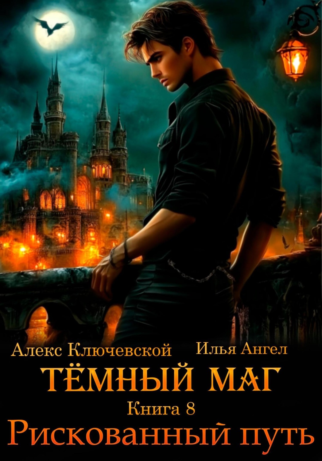 Обложка книги «Тёмный маг. Книга 8. Рискованный путь»