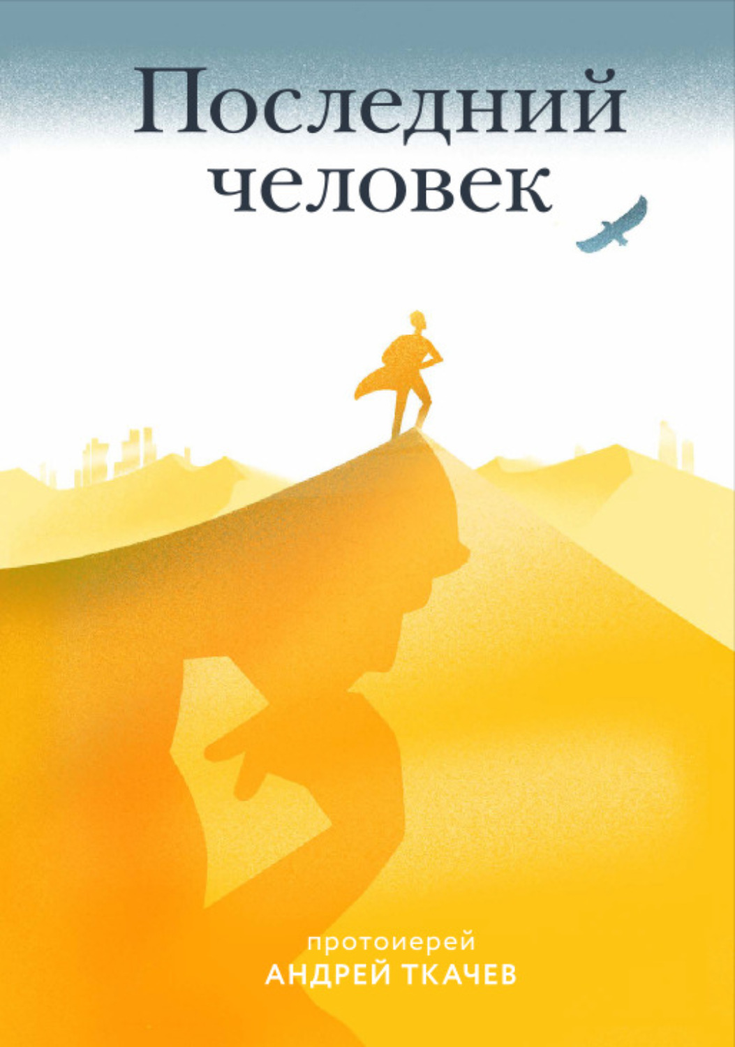 Обложка книги «Последний человек»