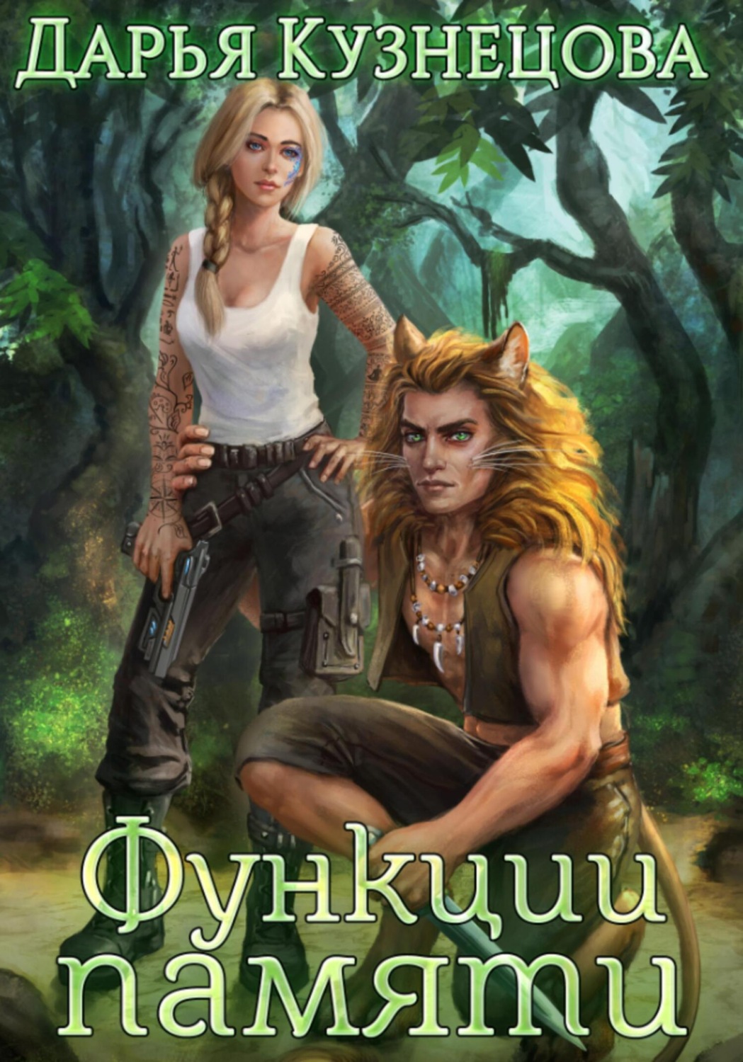Обложка книги «Функции памяти»