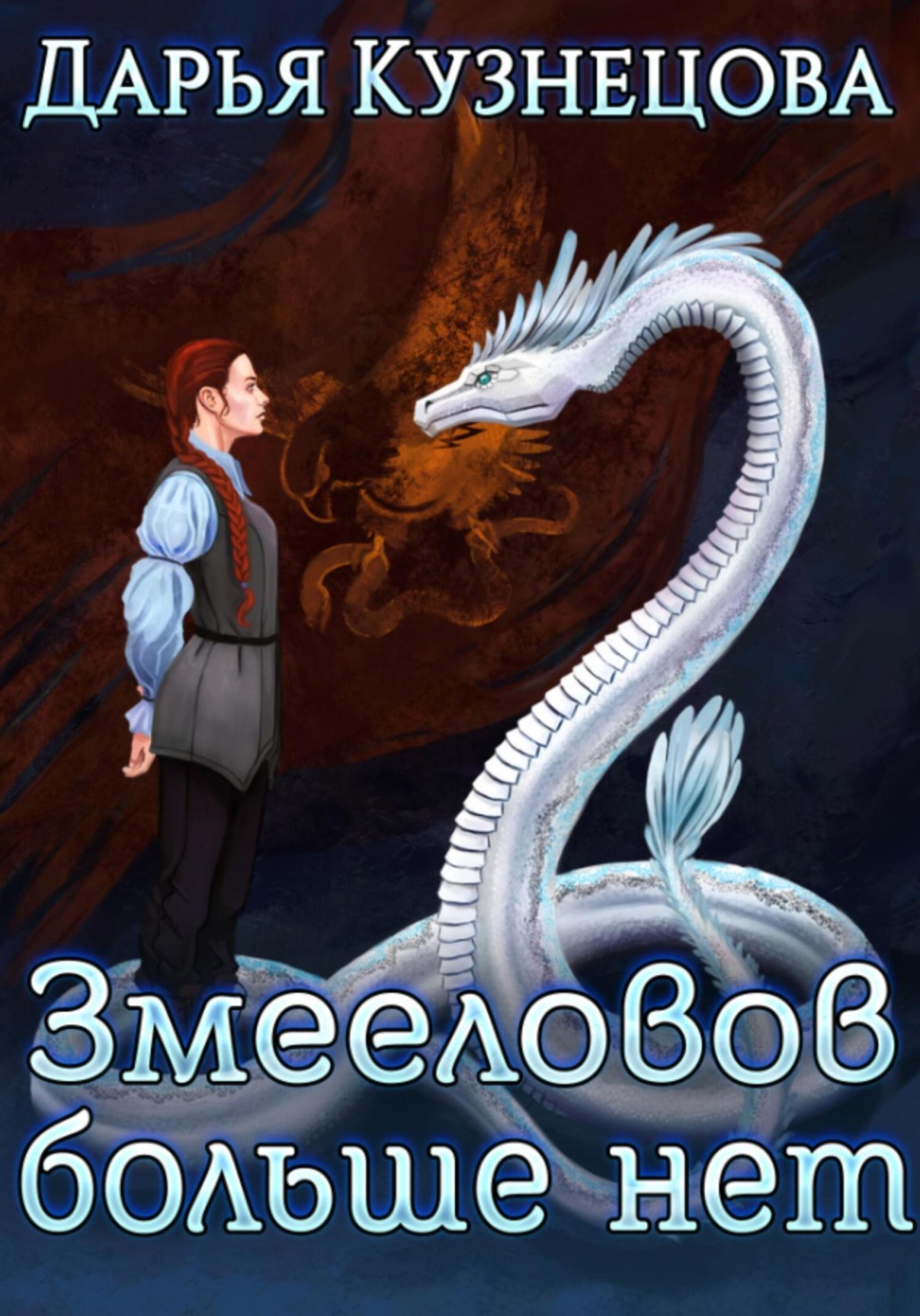 Обложка книги «Змееловов больше нет»