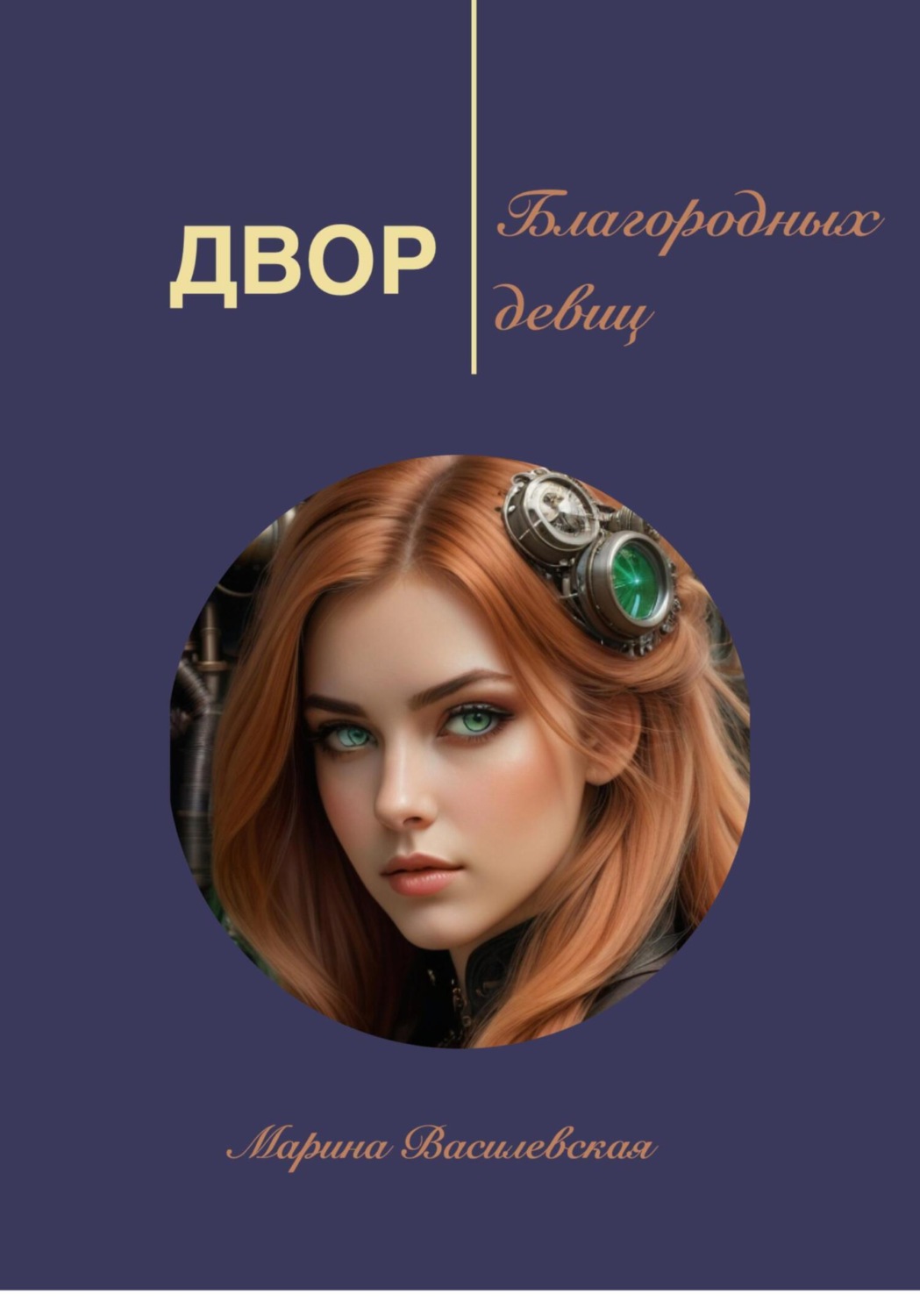 Обложка книги «Двор благородных девиц»