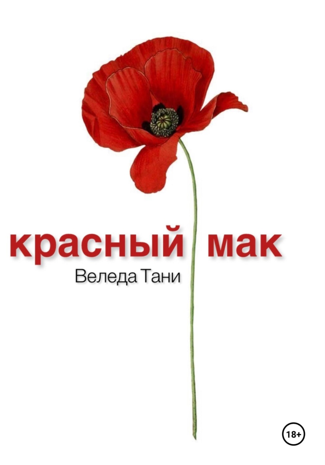 Обложка книги «Красный Мак»