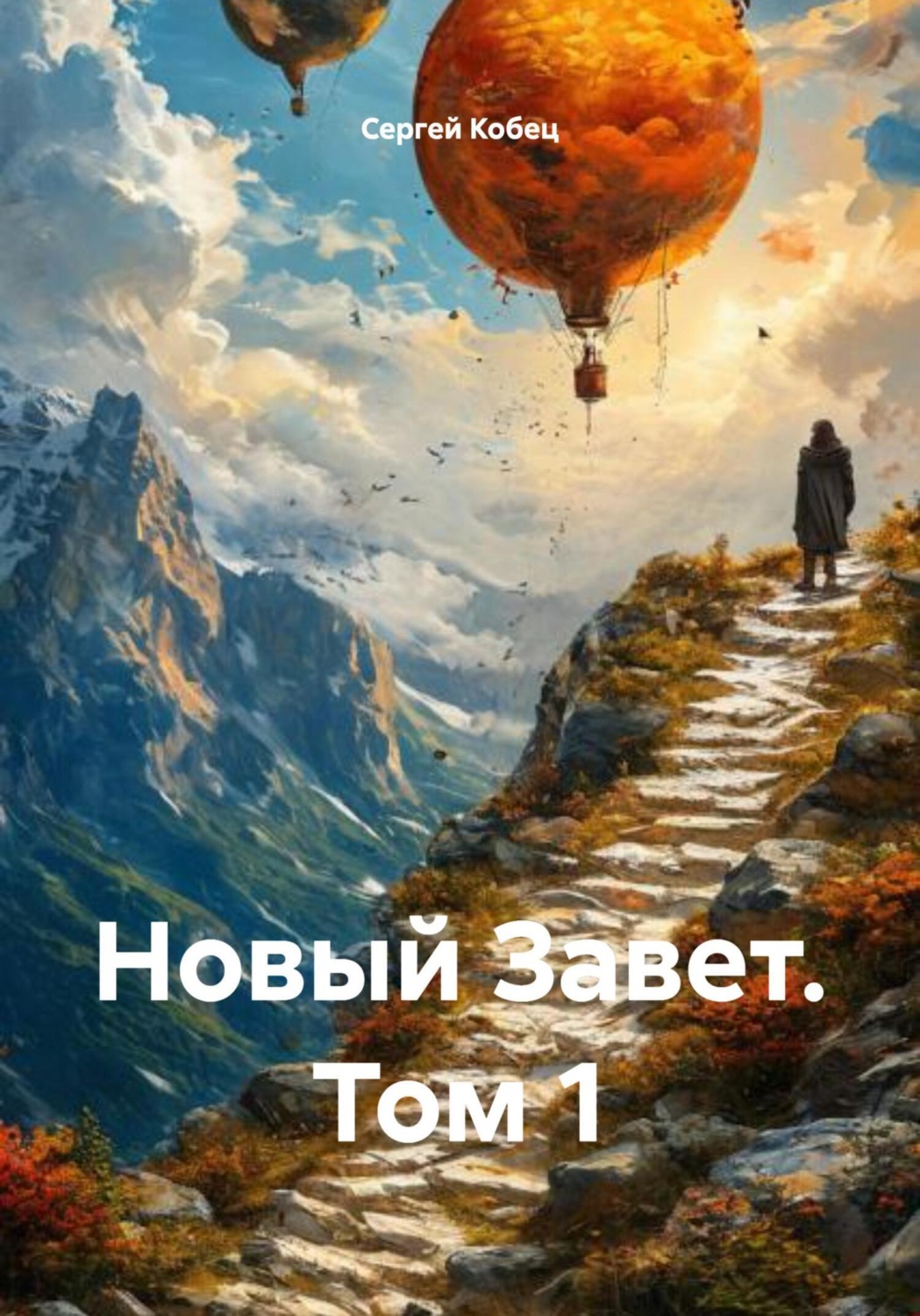 Обложка книги «Новый Завет. Том 1»
