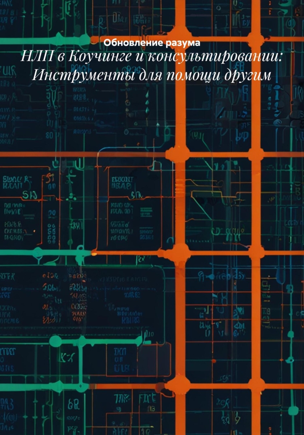 Обложка книги «НЛП в Коучинге и консультировании: Инструменты для помощи другим»