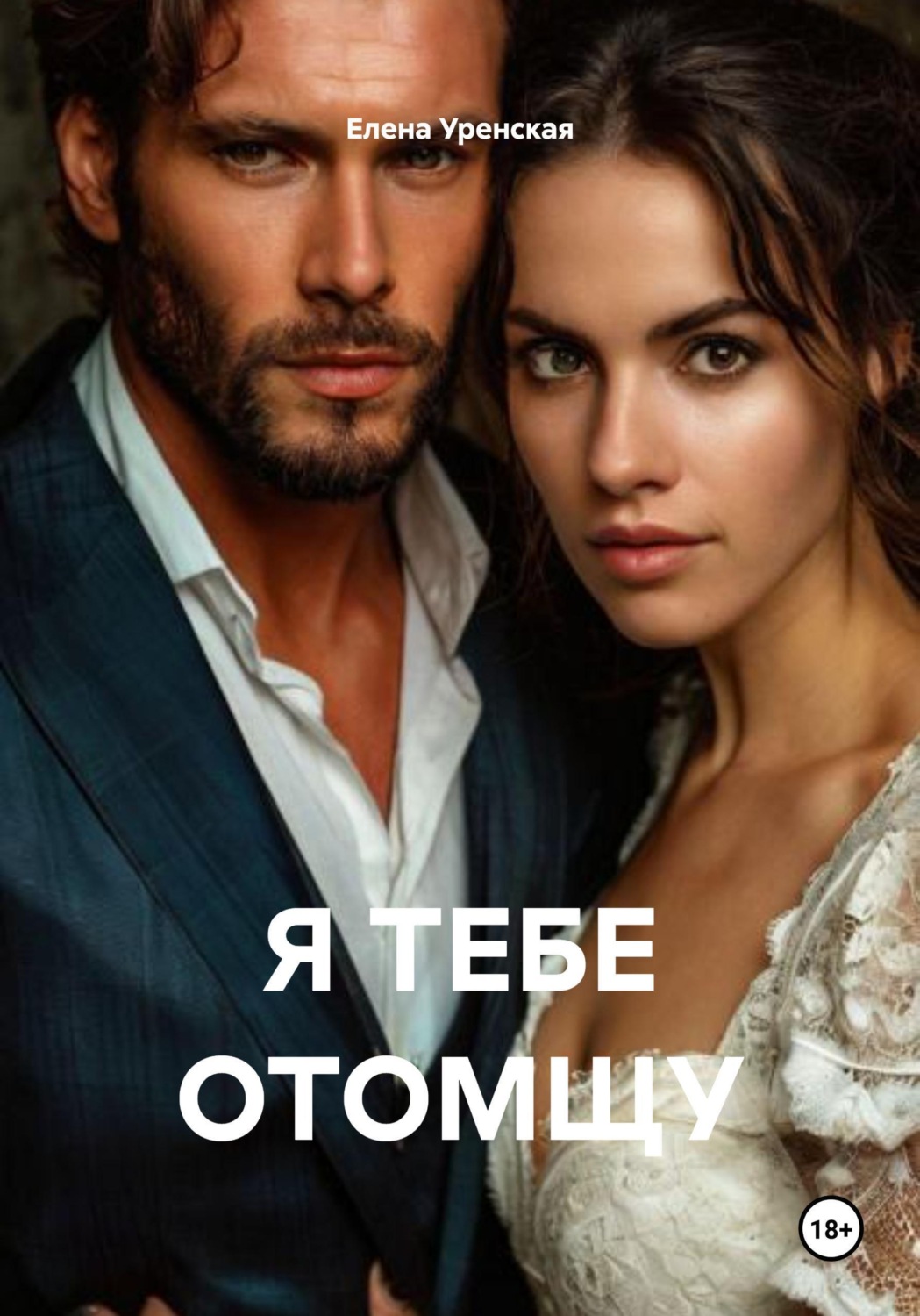 Обложка книги «Я ТЕБЕ ОТОМЩУ»