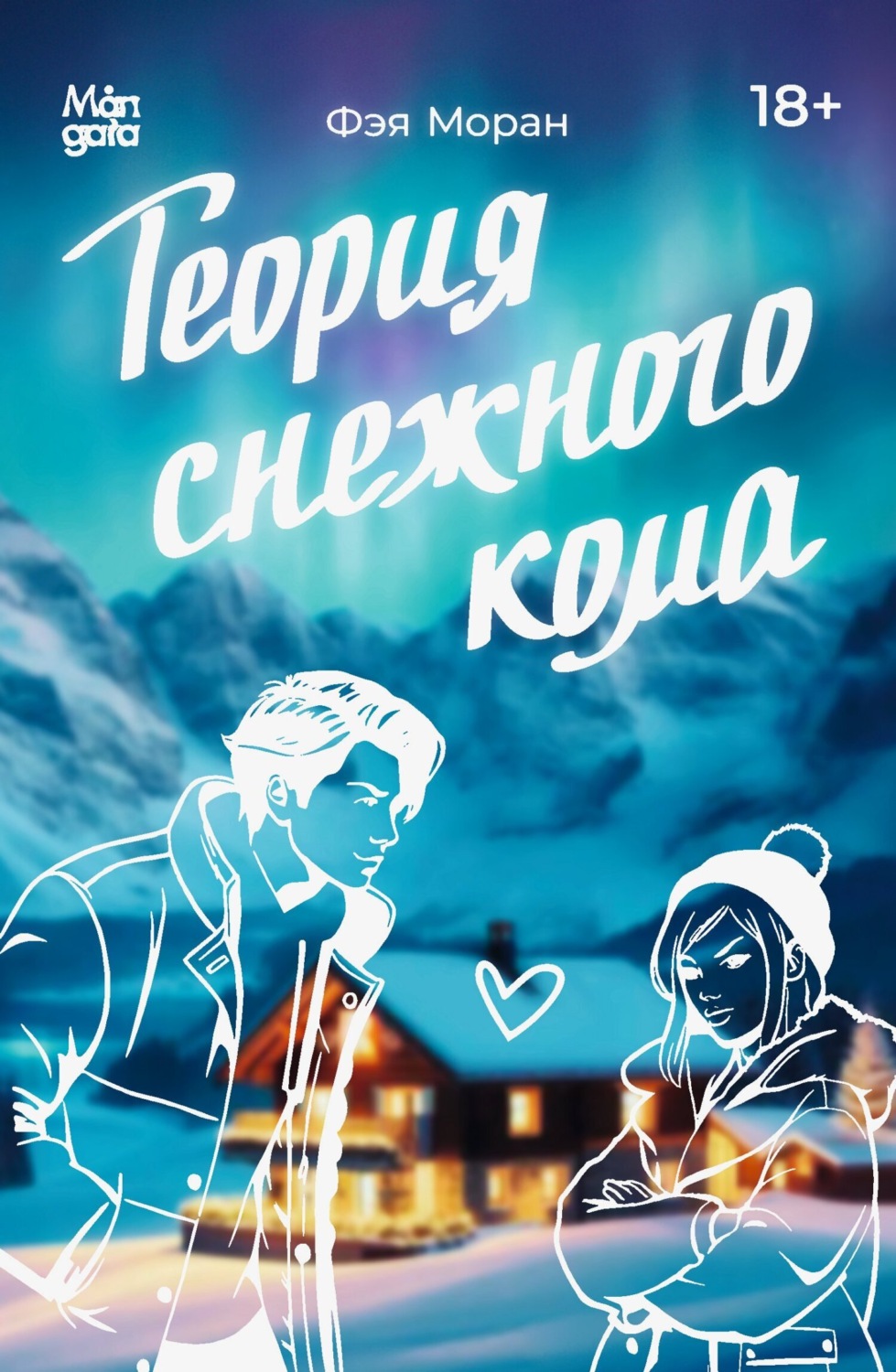 Обложка книги «Теория снежного кома»