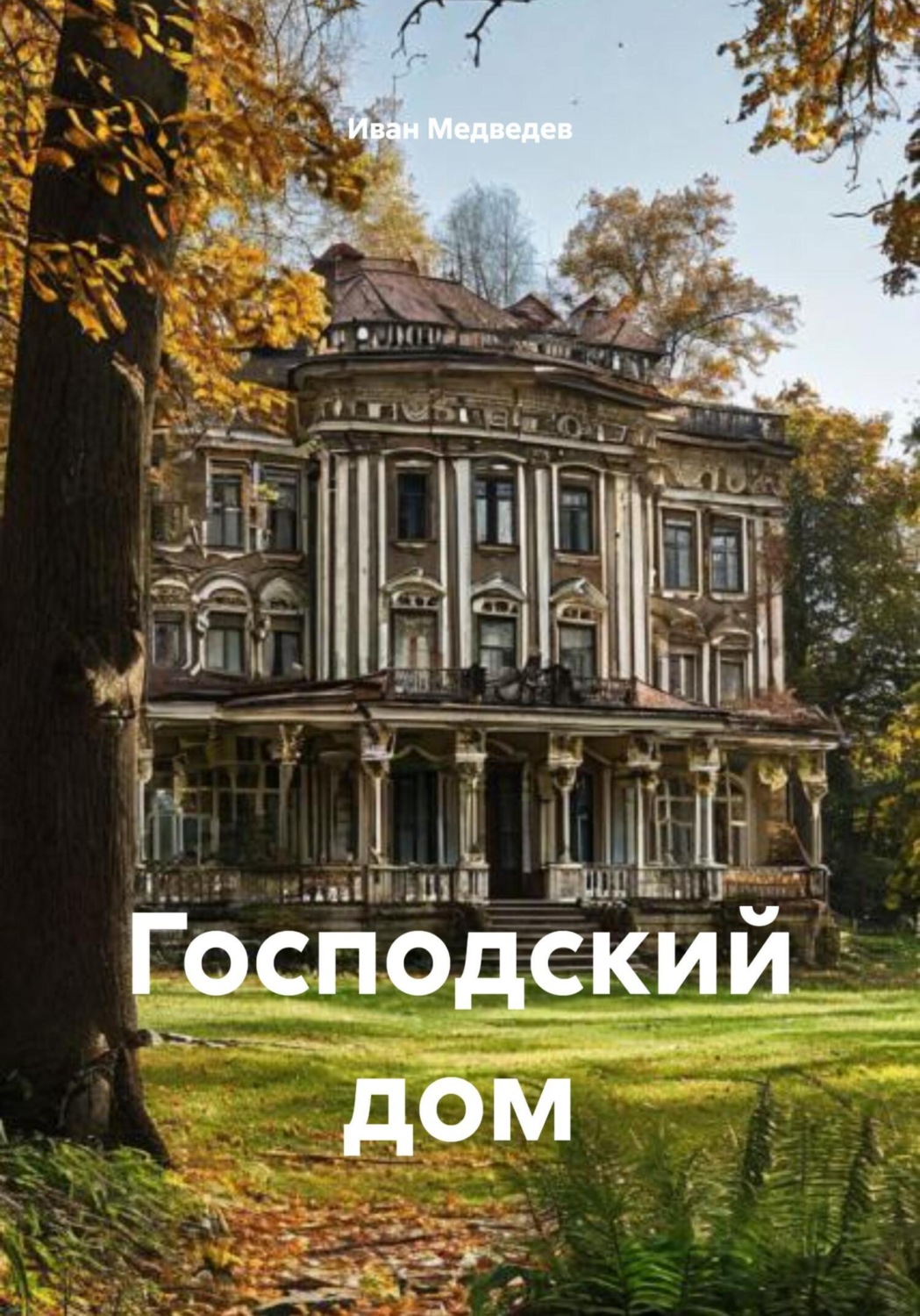 Обложка книги «Господский дом»