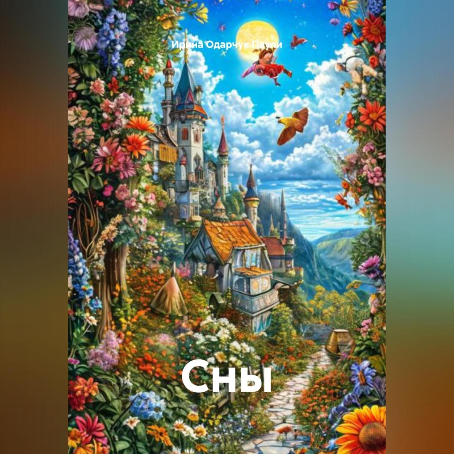 Обложка книги «Сны»
