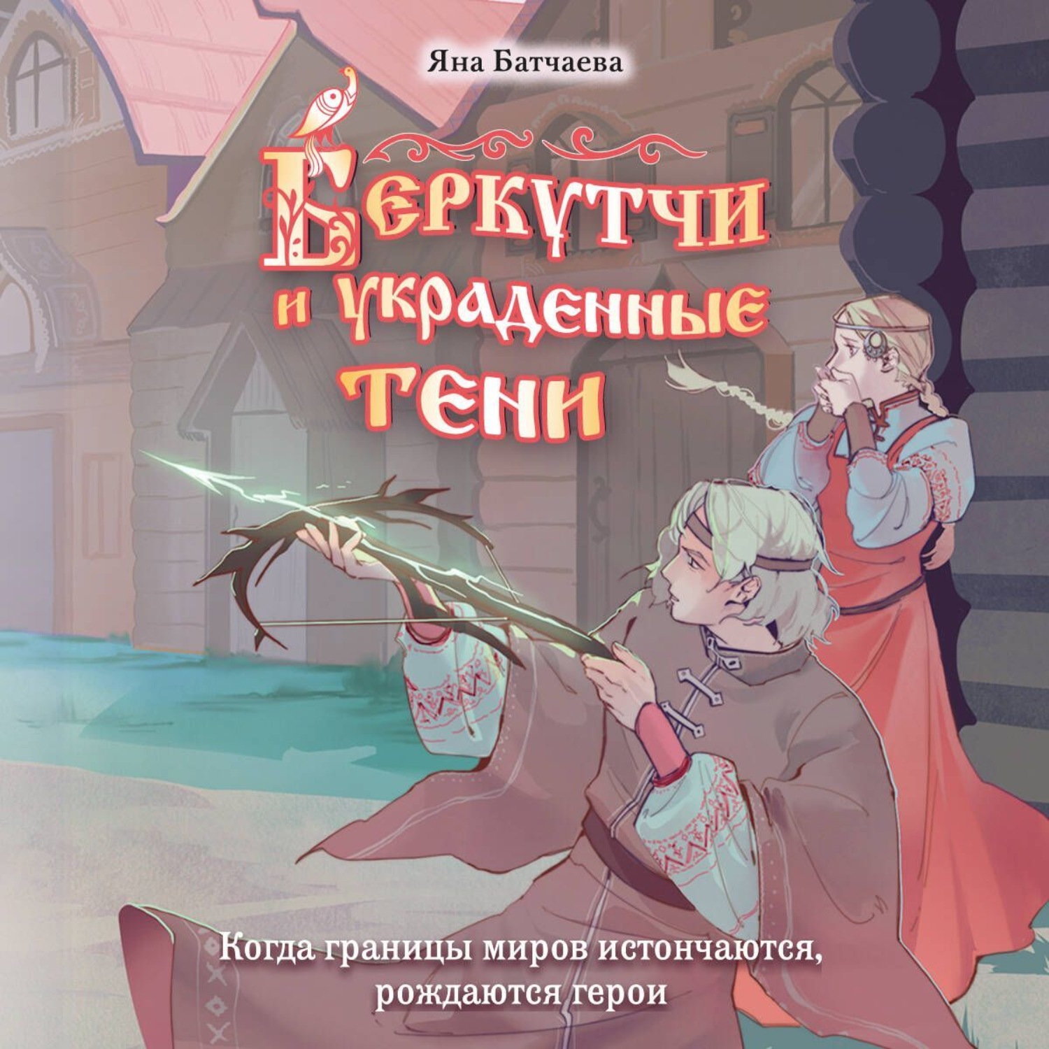 Обложка книги «Беркутчи и украденные тени»