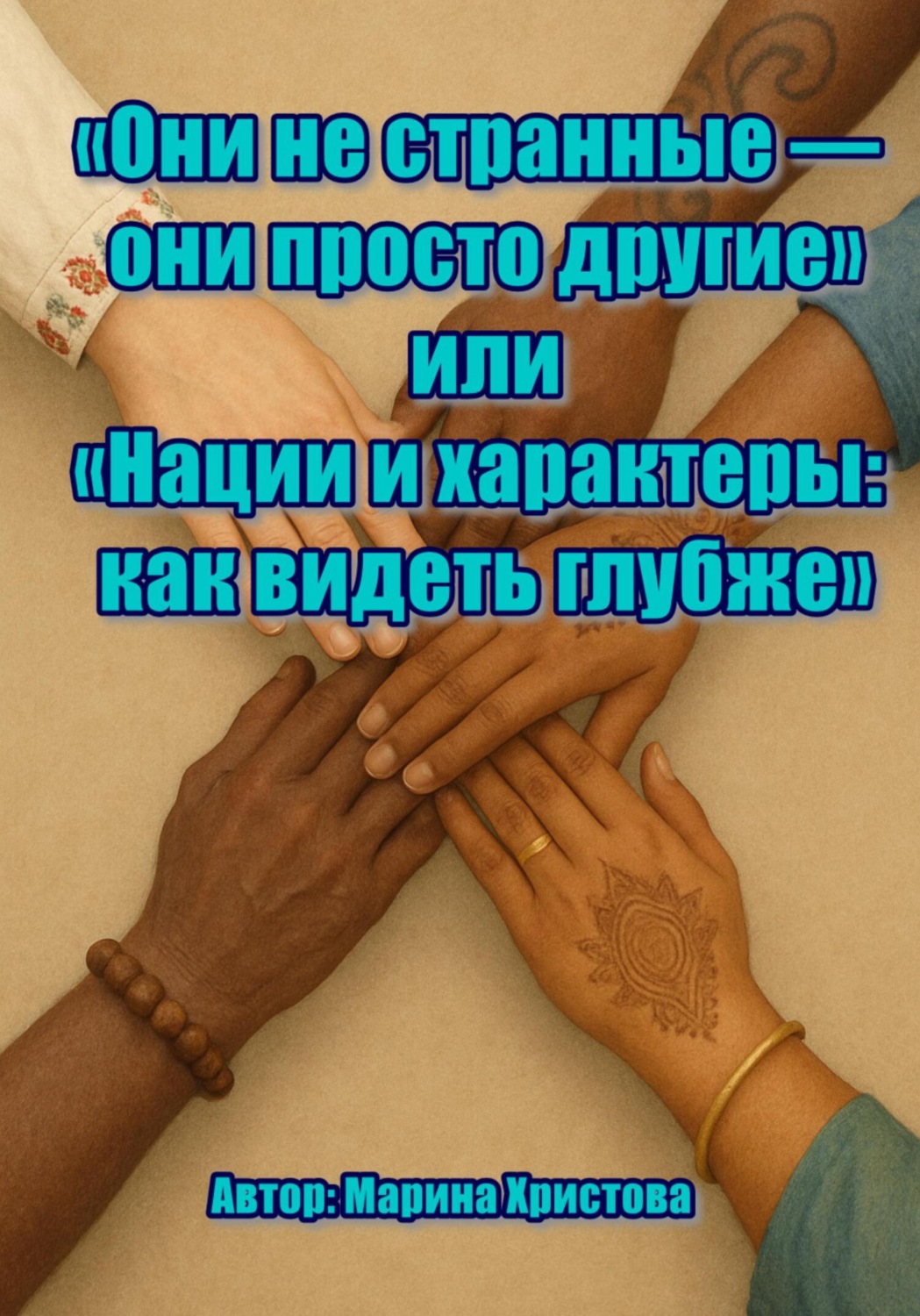 Обложка книги «Они не странные – они просто другие, или Нации и характеры: как видеть глубже»