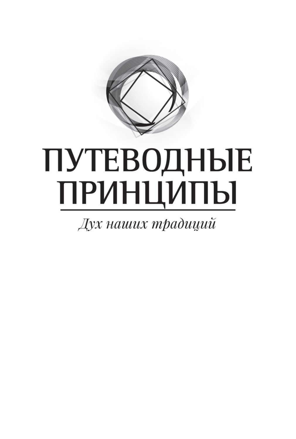 Обложка книги «Путеводные принципы. Дух наших традиций»