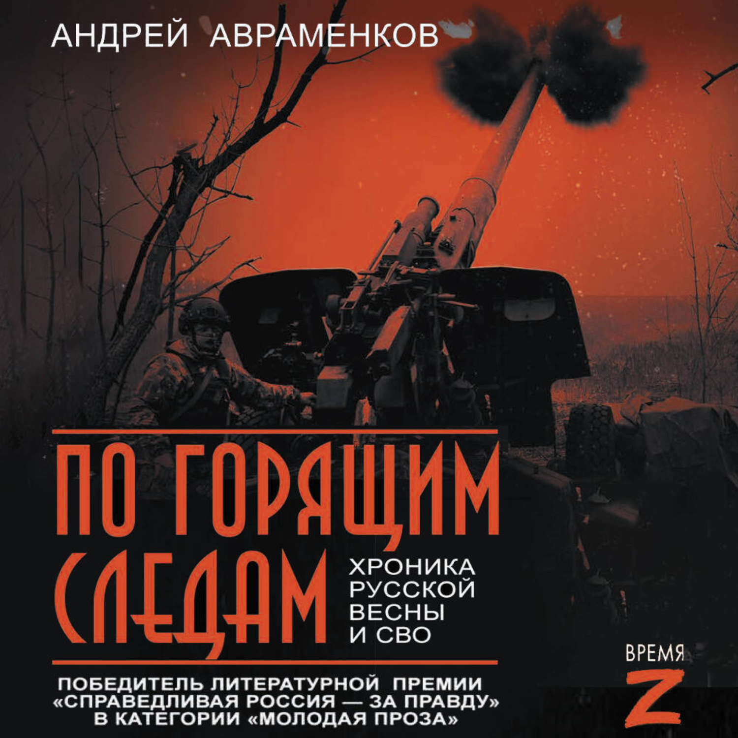Обложка книги «По горящим следам. Хроника Русской весны и СВО»