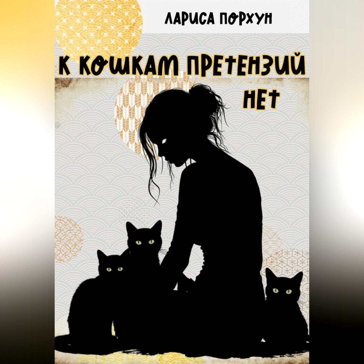Обложка книги «К кошкам претензий нет»