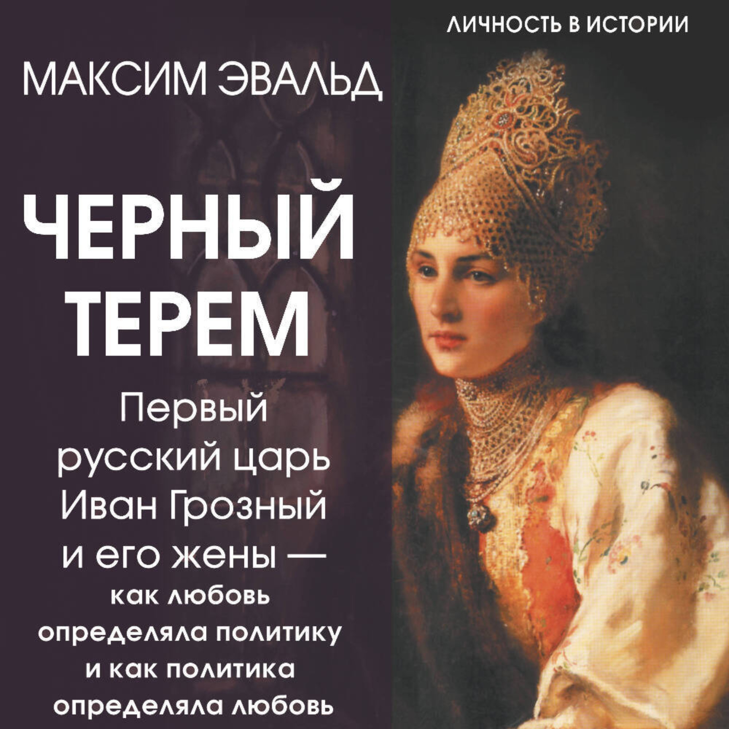 Обложка книги «Черный терем. Первый русский царь Иван Грозный и его жены – как любовь определяла политику и как политика определяла любовь»