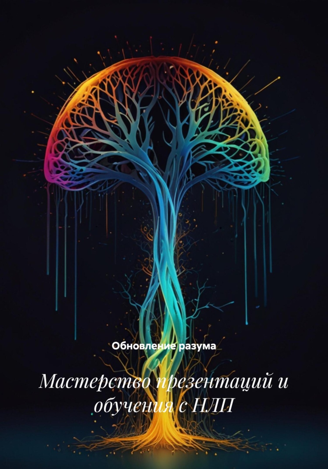 Обложка книги «Мастерство презентаций и обучения с НЛП»