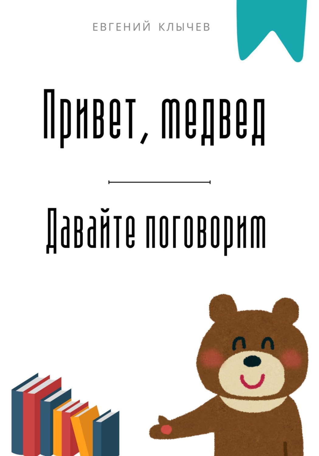 Обложка книги «Привет, медвед. Давайте поговорим»