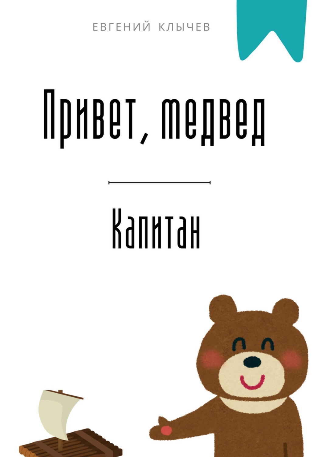 Обложка книги «Привет, медвед. Капитан»