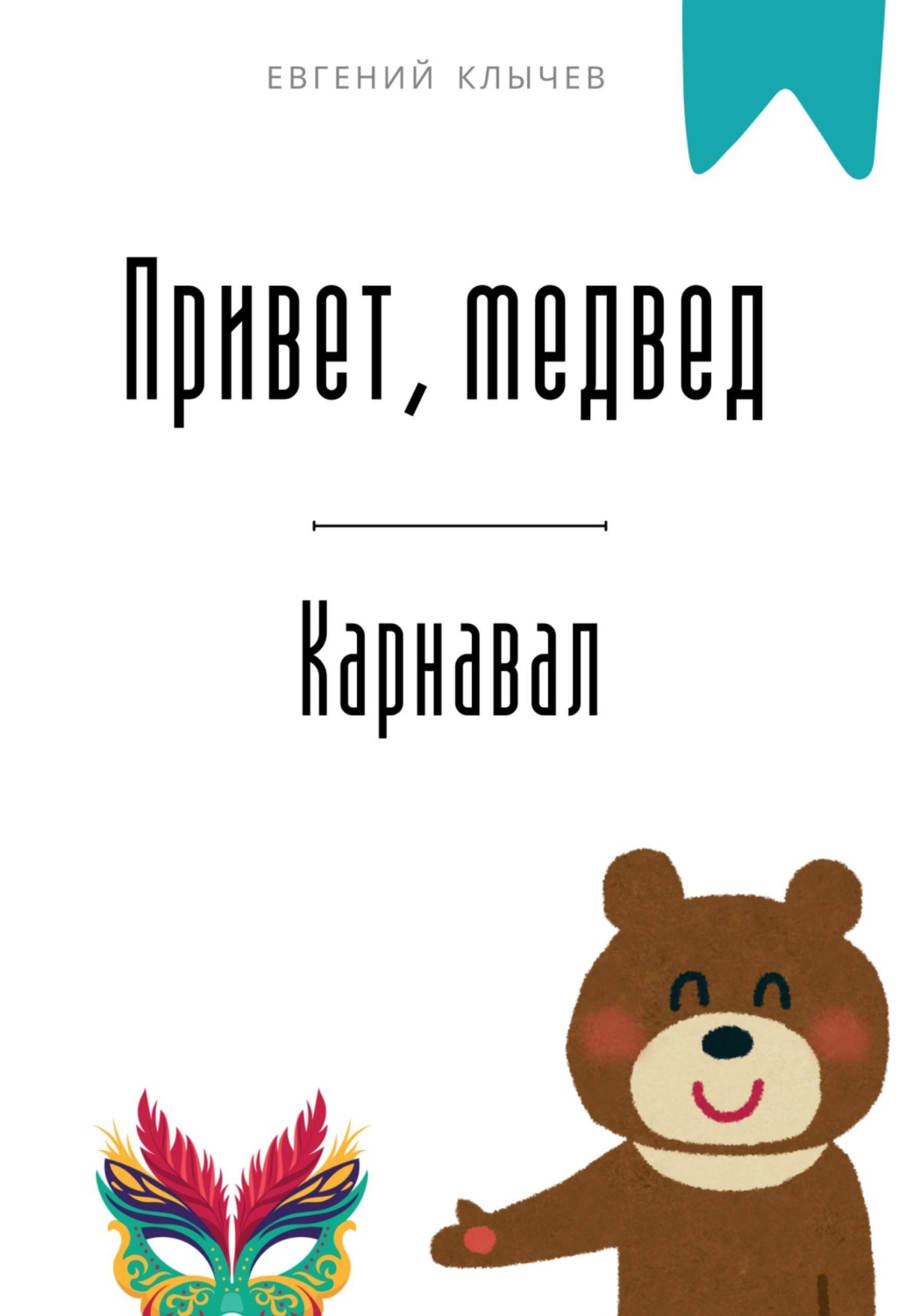 Обложка книги «Привет, медвед. Карнавал»