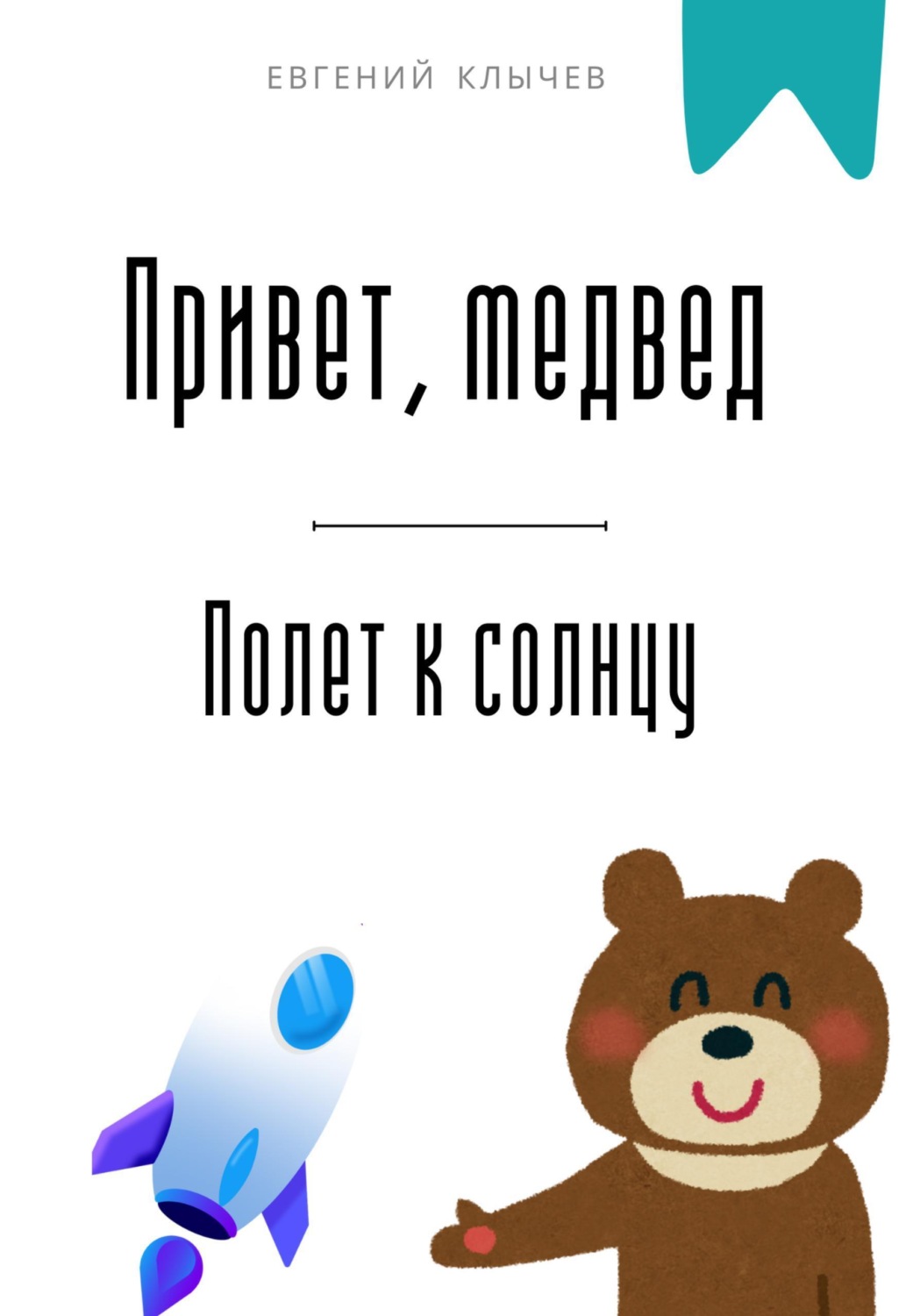 Обложка книги «Привет, медвед. Полет к солнцу»