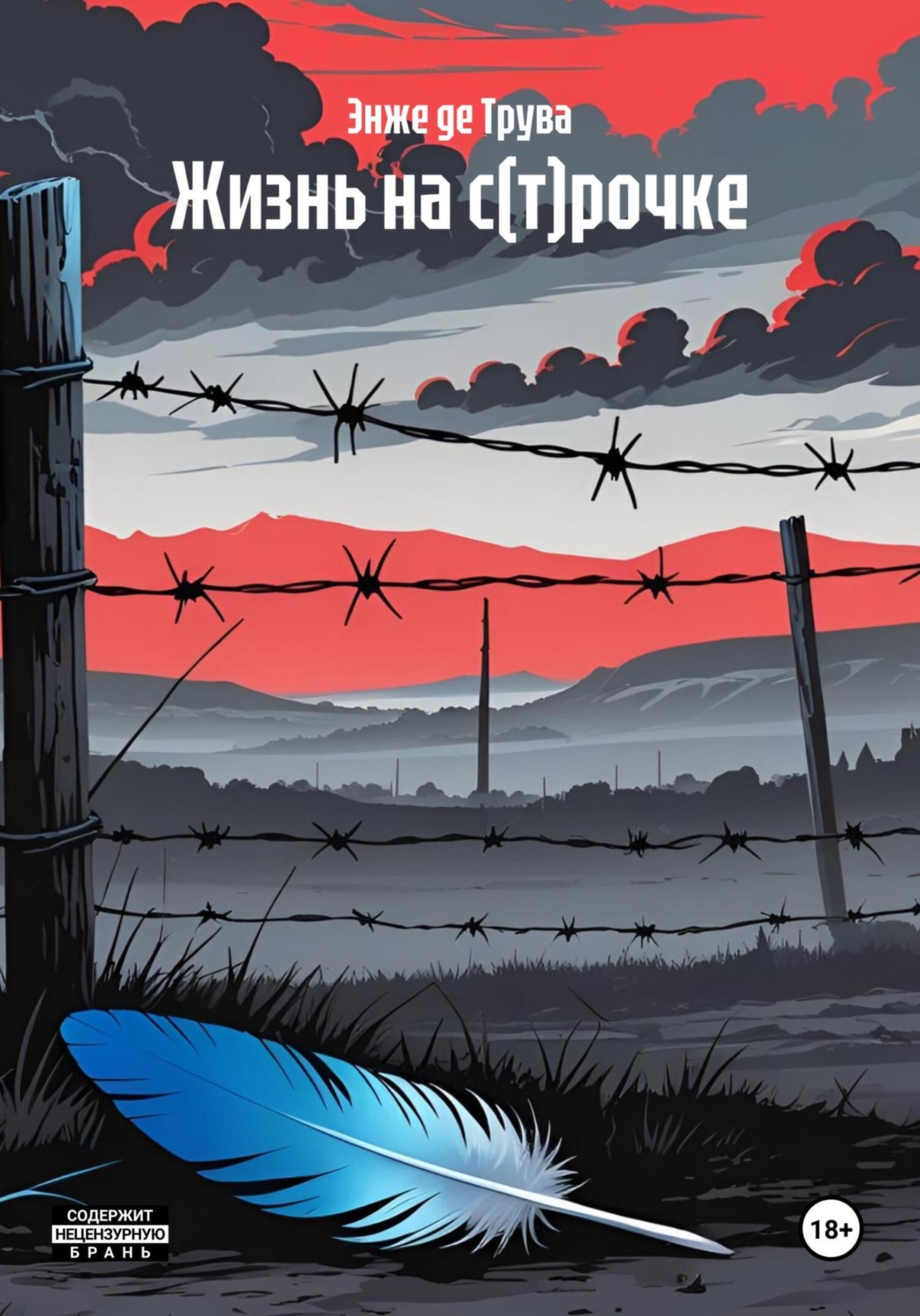 Обложка книги «Жизнь на с(т)рочке»