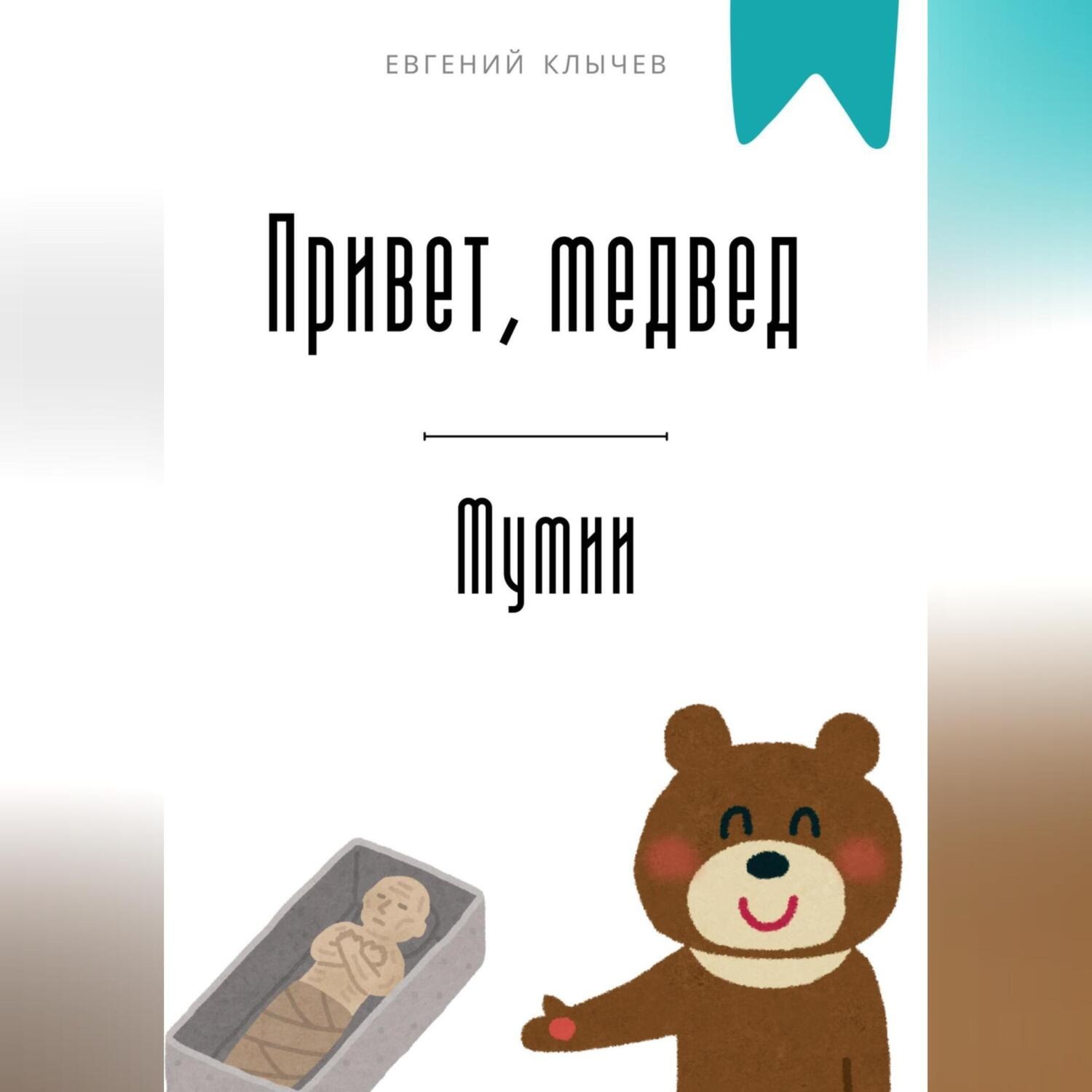 Обложка книги «Привет, медвед. Мумии»