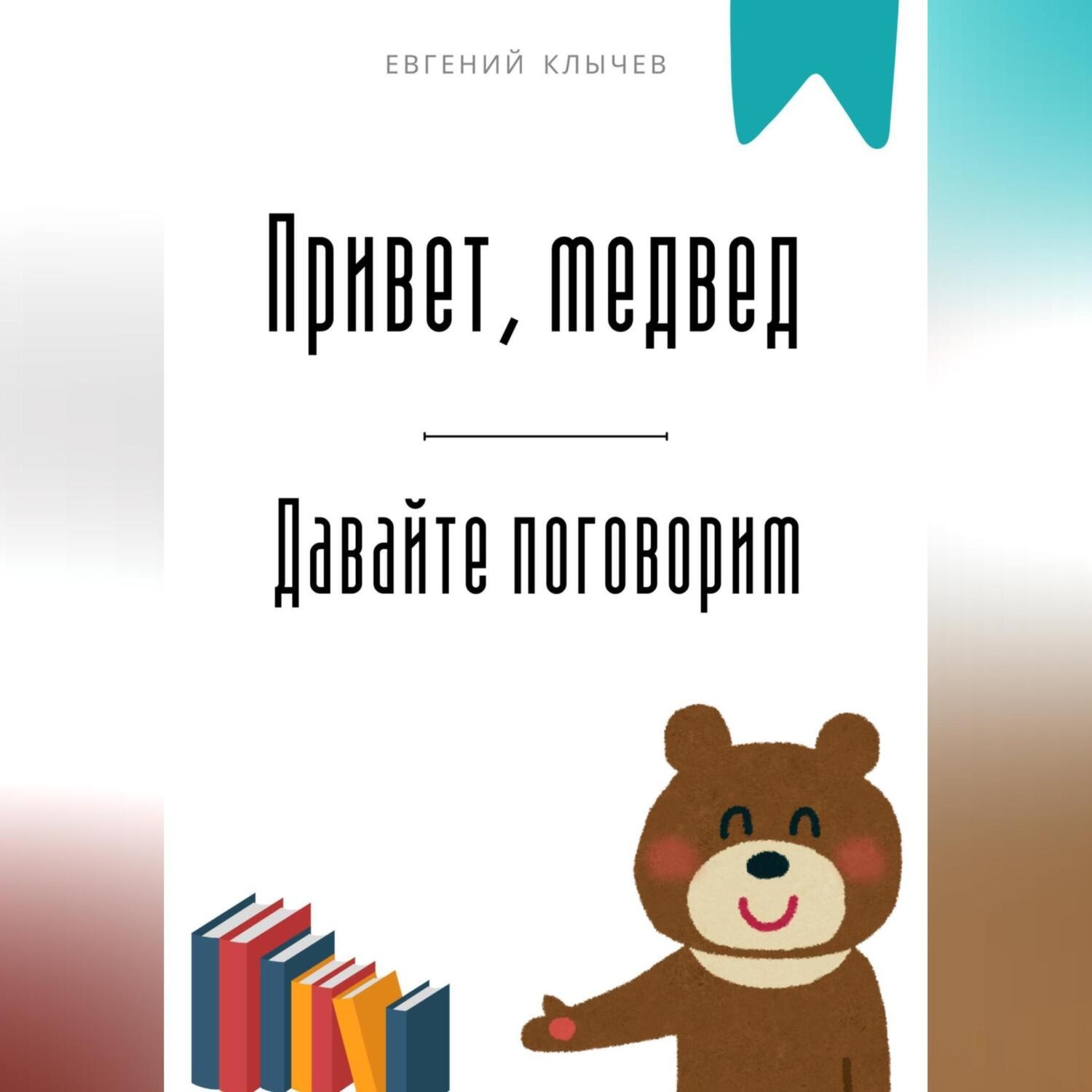 Обложка книги «Привет, медвед. Давайте поговорим»