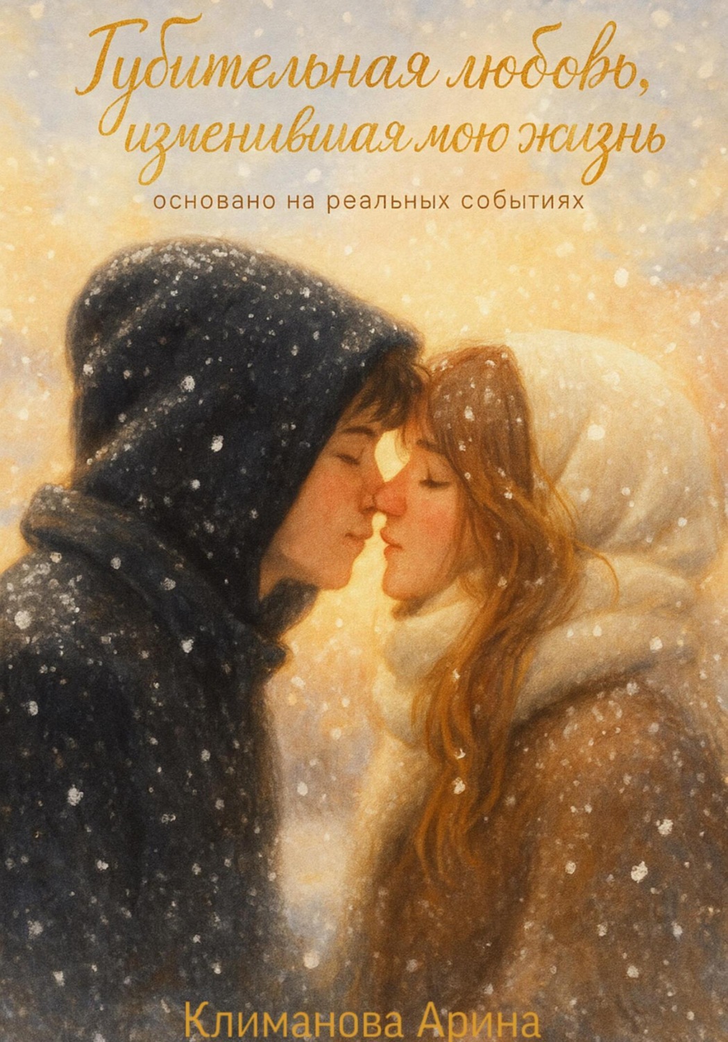 Обложка книги «Губительная любовь, изменившая мою жизнь»