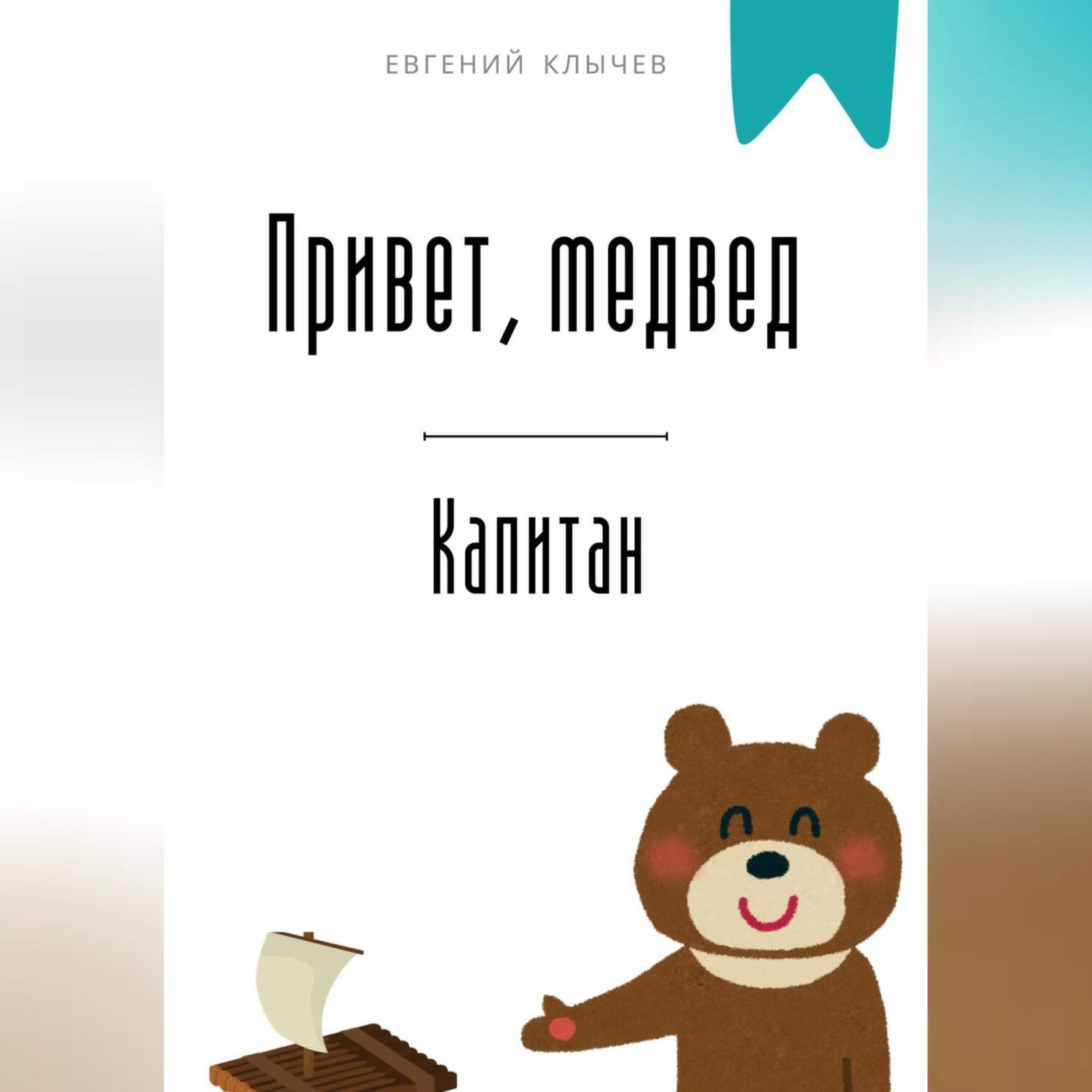 Обложка книги «Привет, медвед. Капитан»
