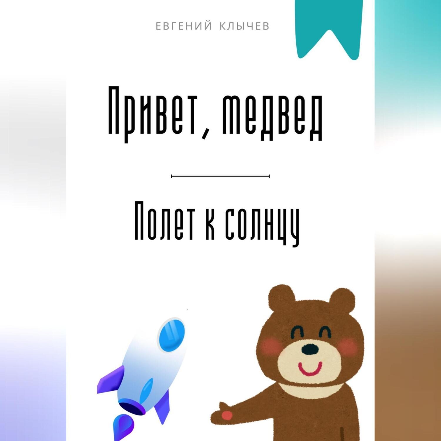 Обложка книги «Привет, медвед. Полет к солнцу»