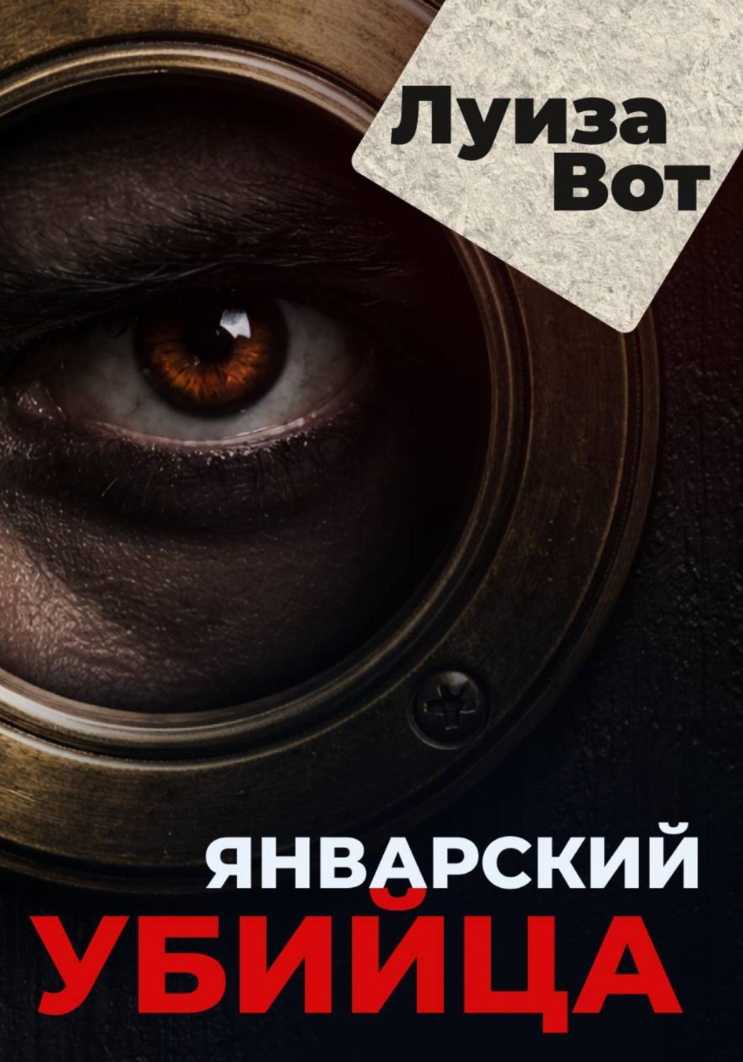 Обложка книги «Январский убийца»