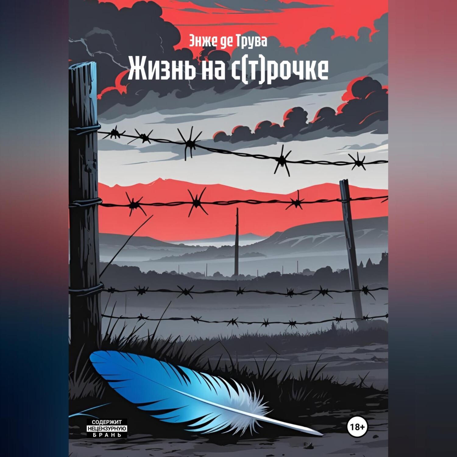 Обложка книги «Жизнь на с(т)рочке»