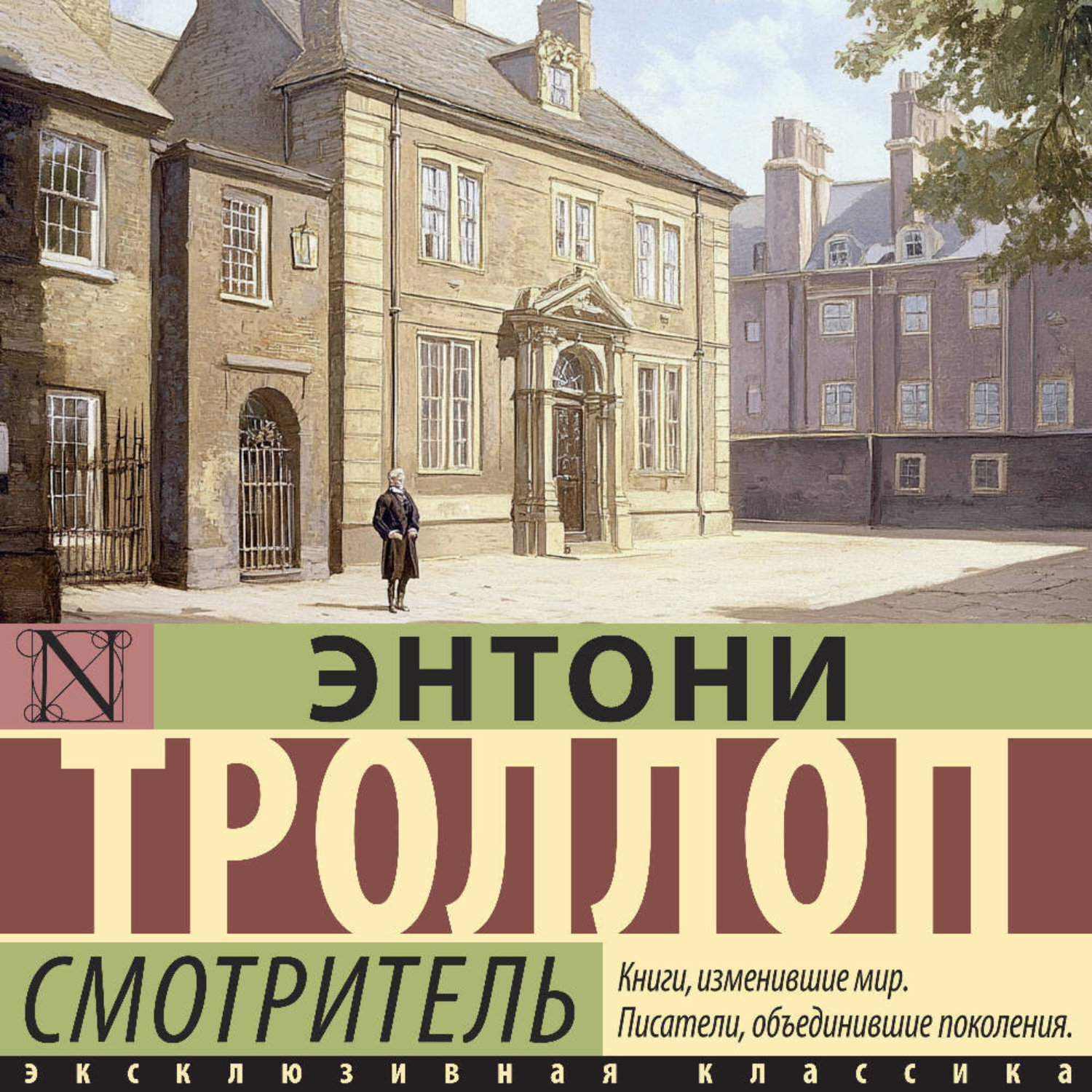 Обложка книги «Смотритель»
